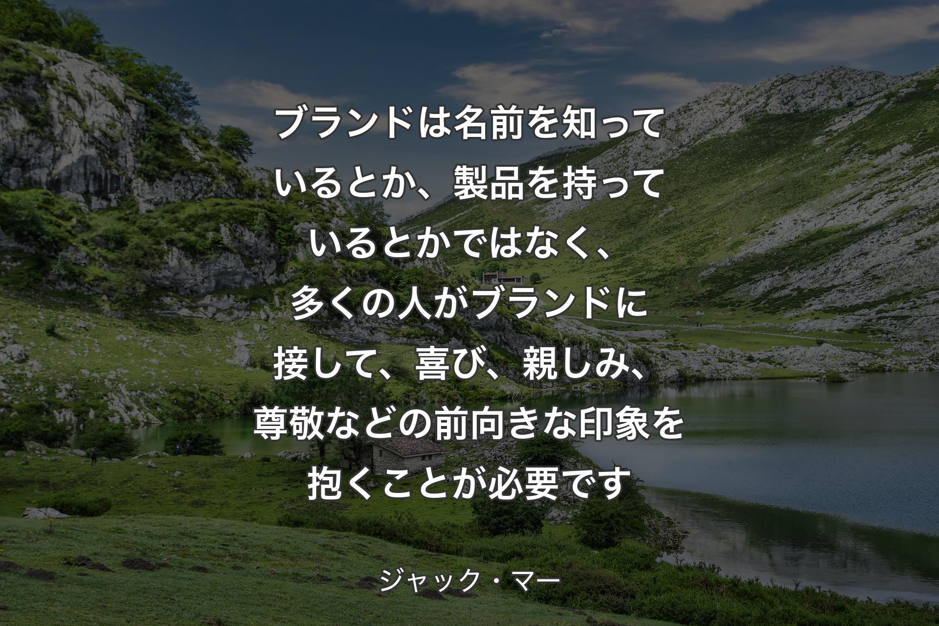 【背景1】ブランドは名前を知っているとか、製品を持っているとかではなく、多くの人がブランドに接して、喜び、親しみ、尊敬などの前向きな印象を抱くことが必要です - ジャック・マー