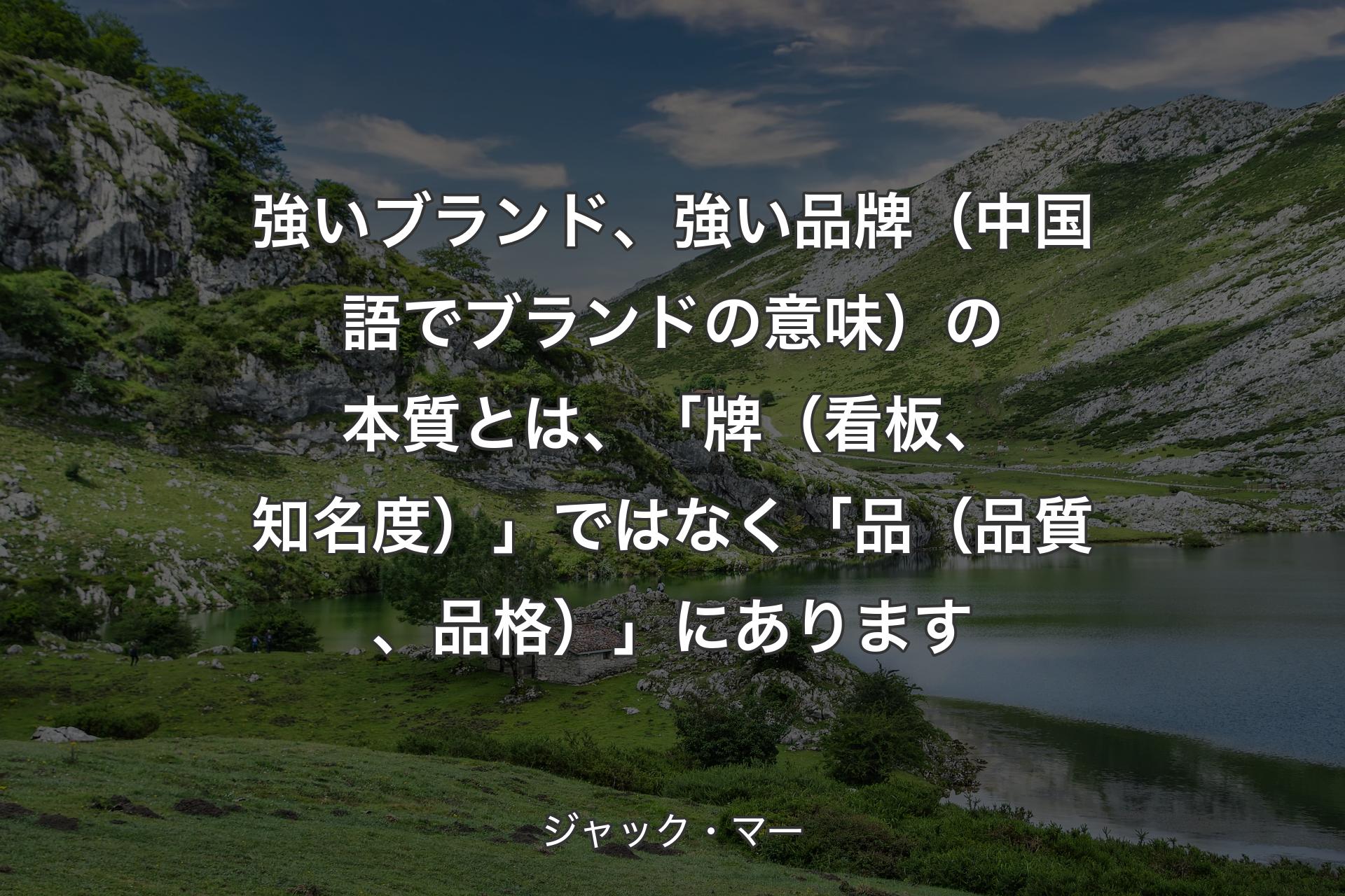 【背景1】強いブランド、強い品牌（中国語でブランドの意味）の本質とは、「牌（看板、知名度）」ではなく「品（品質、品格）」にあります - ジャック・マー