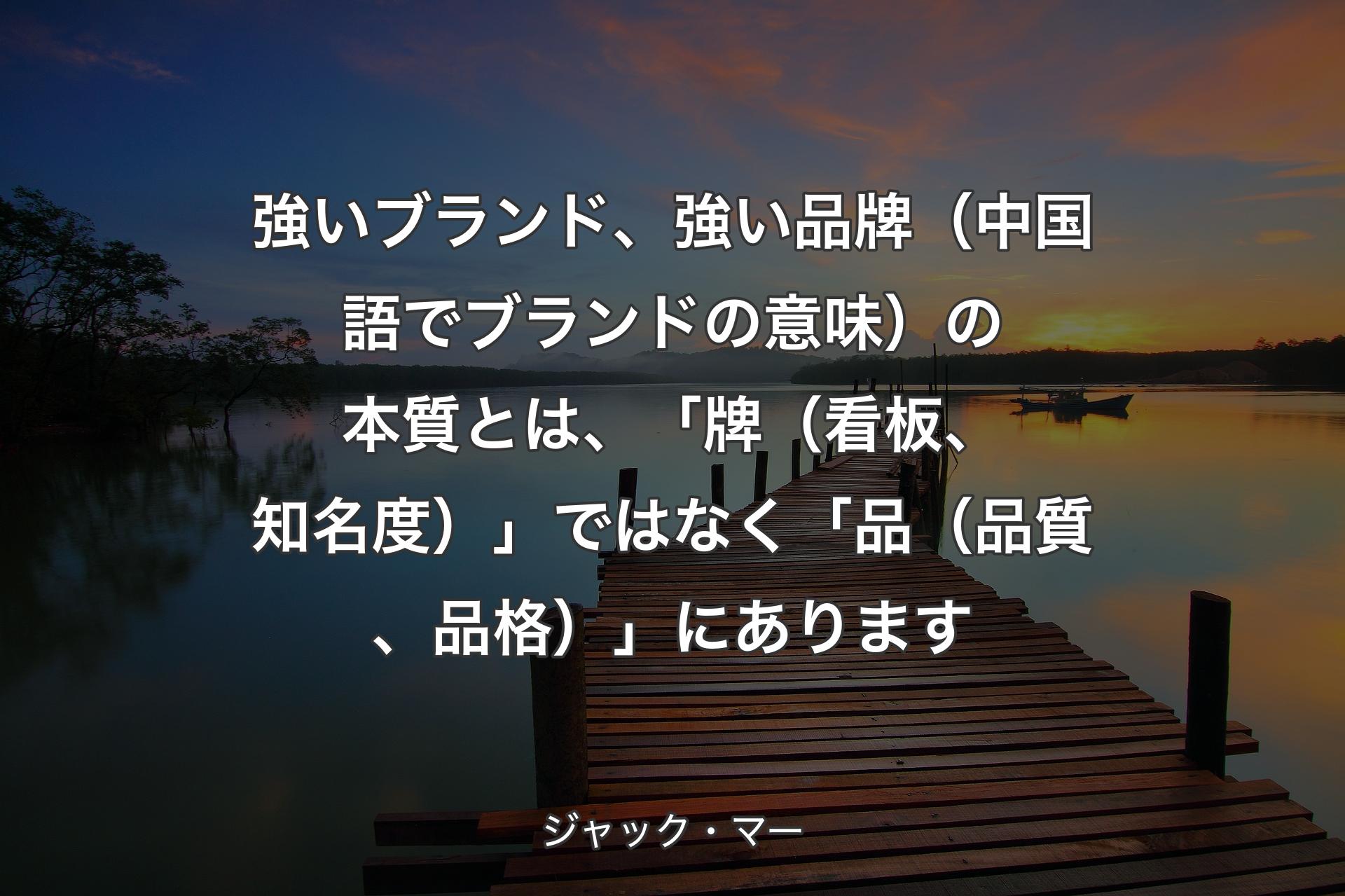 【背景3】強いブランド、強い品牌（中国語でブランドの意味）の本質とは、「牌（看板、知名度）」ではなく「品（品質、品格）」にあります - ジャック・マー