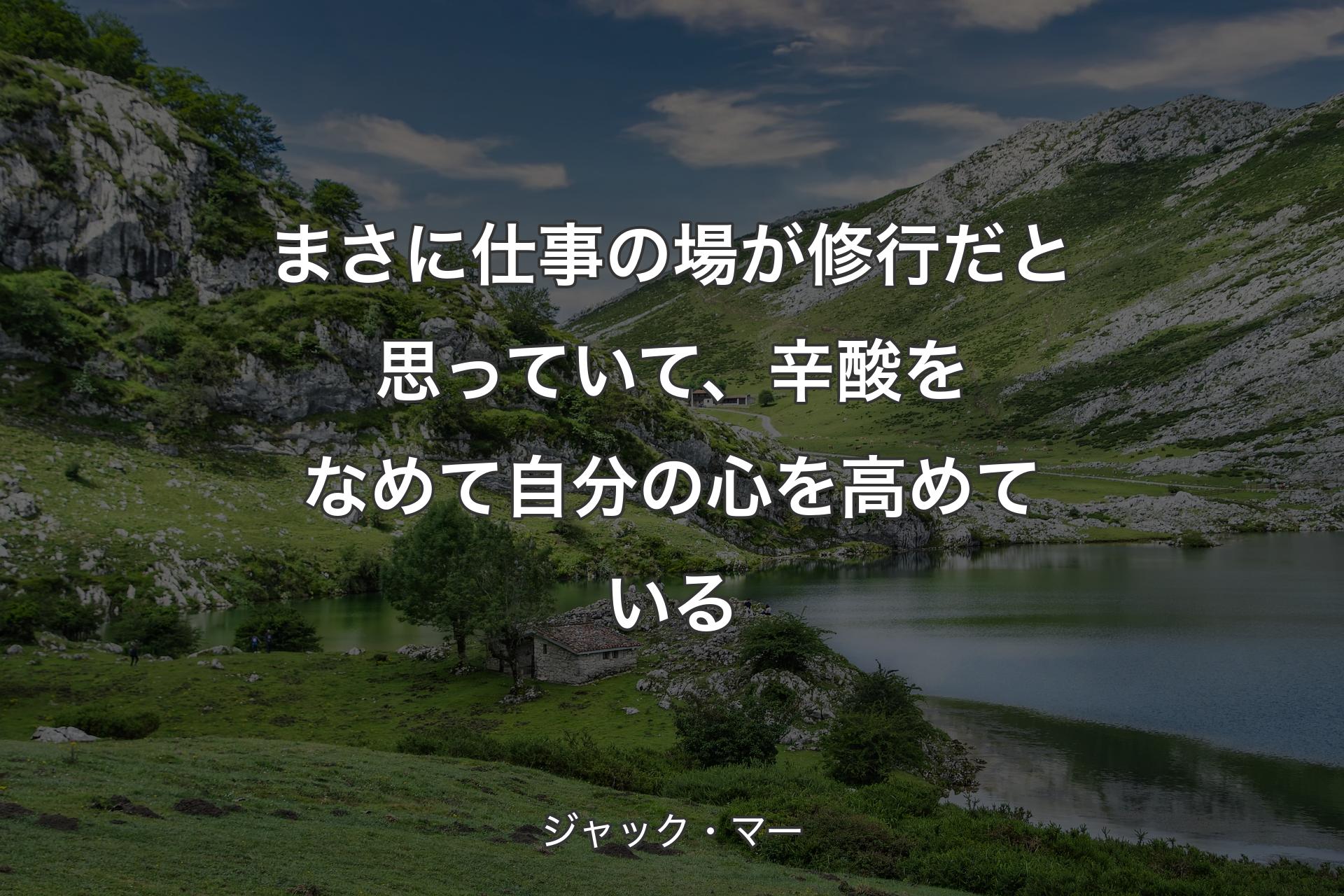 【背景1】まさに仕事の場が修行だと思っていて、辛酸をなめて自分の心を高めている - ジャック・マー