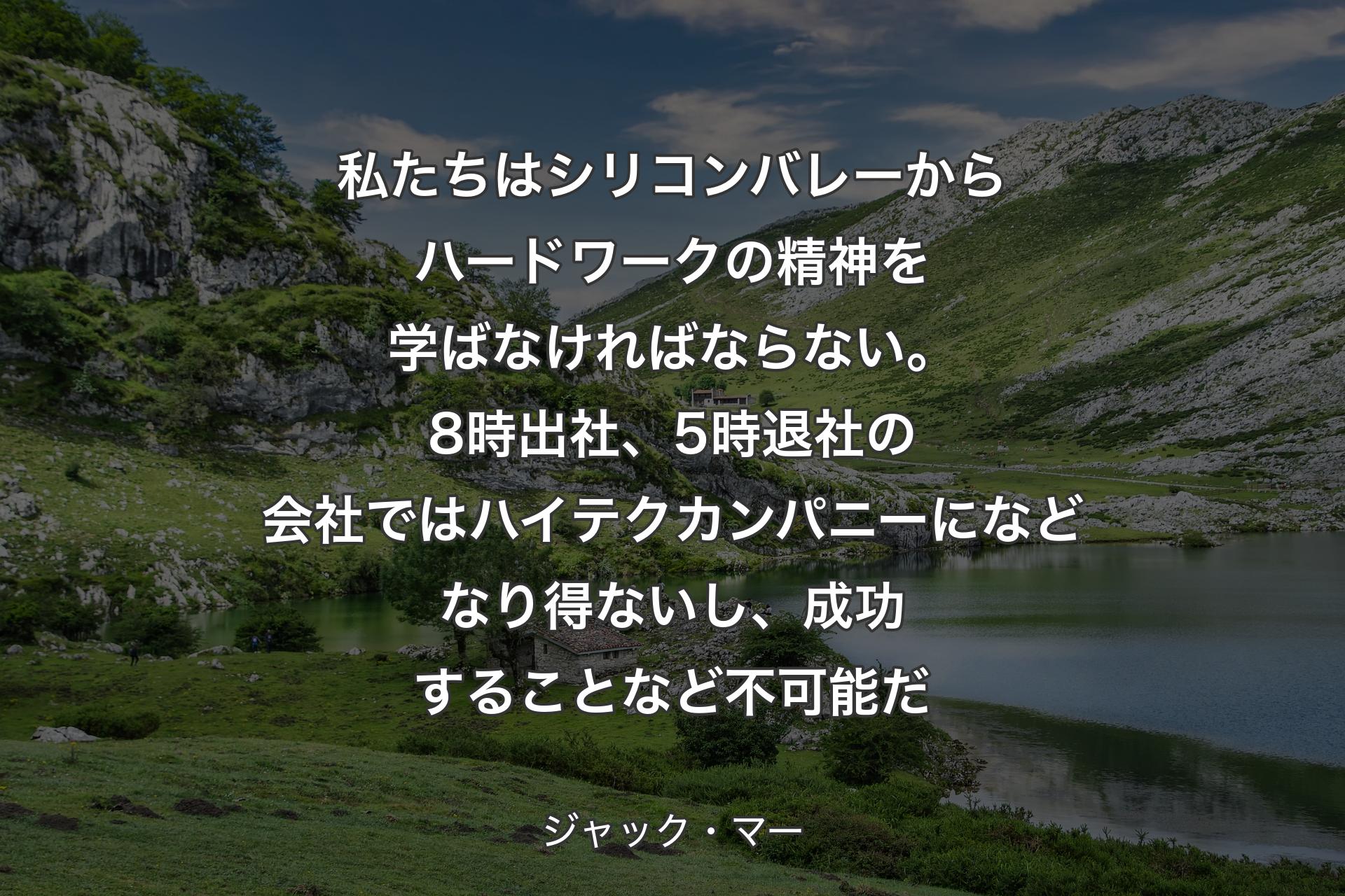 【背景1】私たちはシリコンバレーからハードワークの精神を学ばなければならない。8時出社、5時退社の会社ではハイテクカンパニーになどなり得ないし、成功することなど不可能だ - ジャック・マー