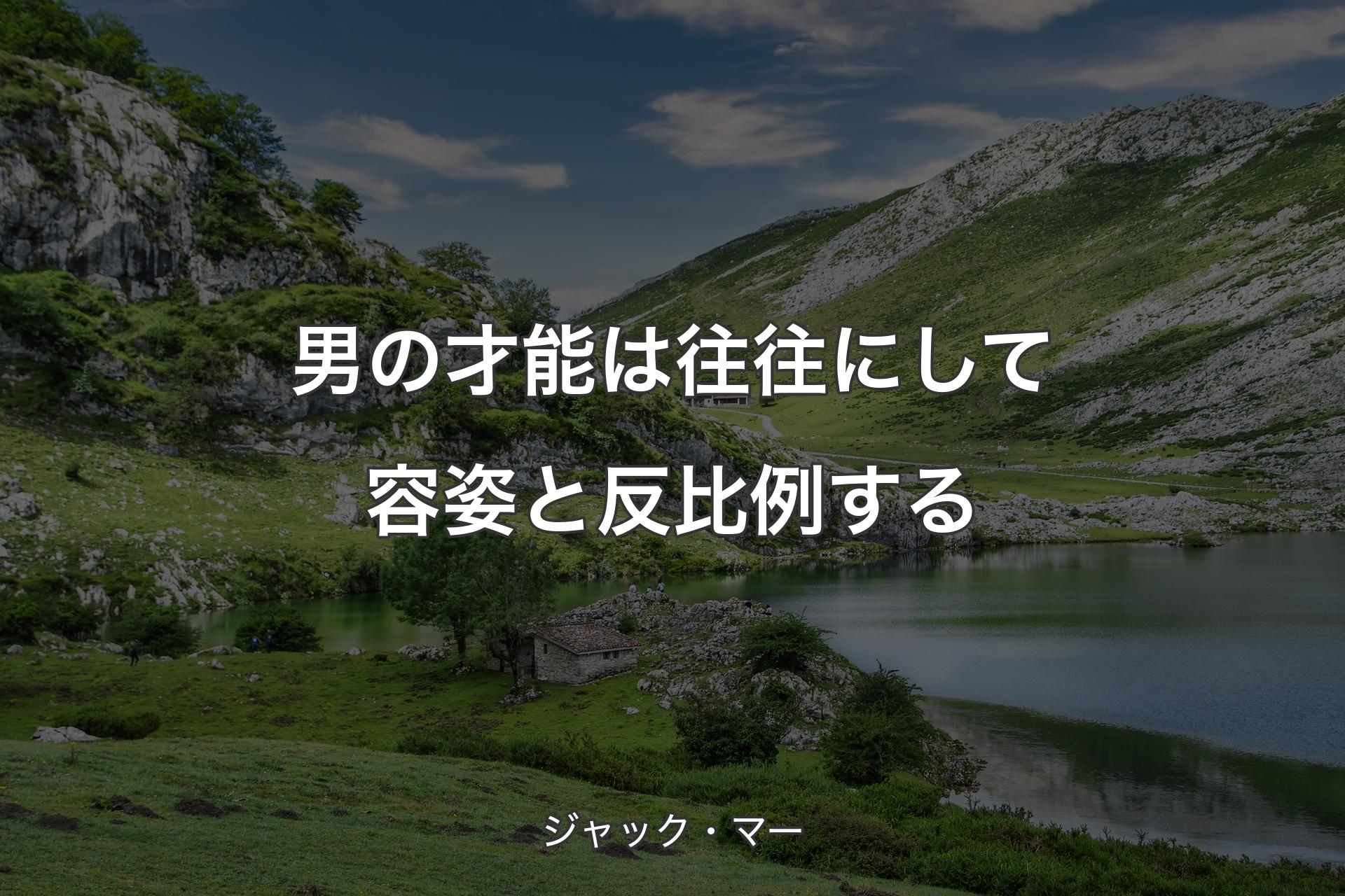 【背景1】男の才能は往往にして容姿と反比例する - ジャック・マー