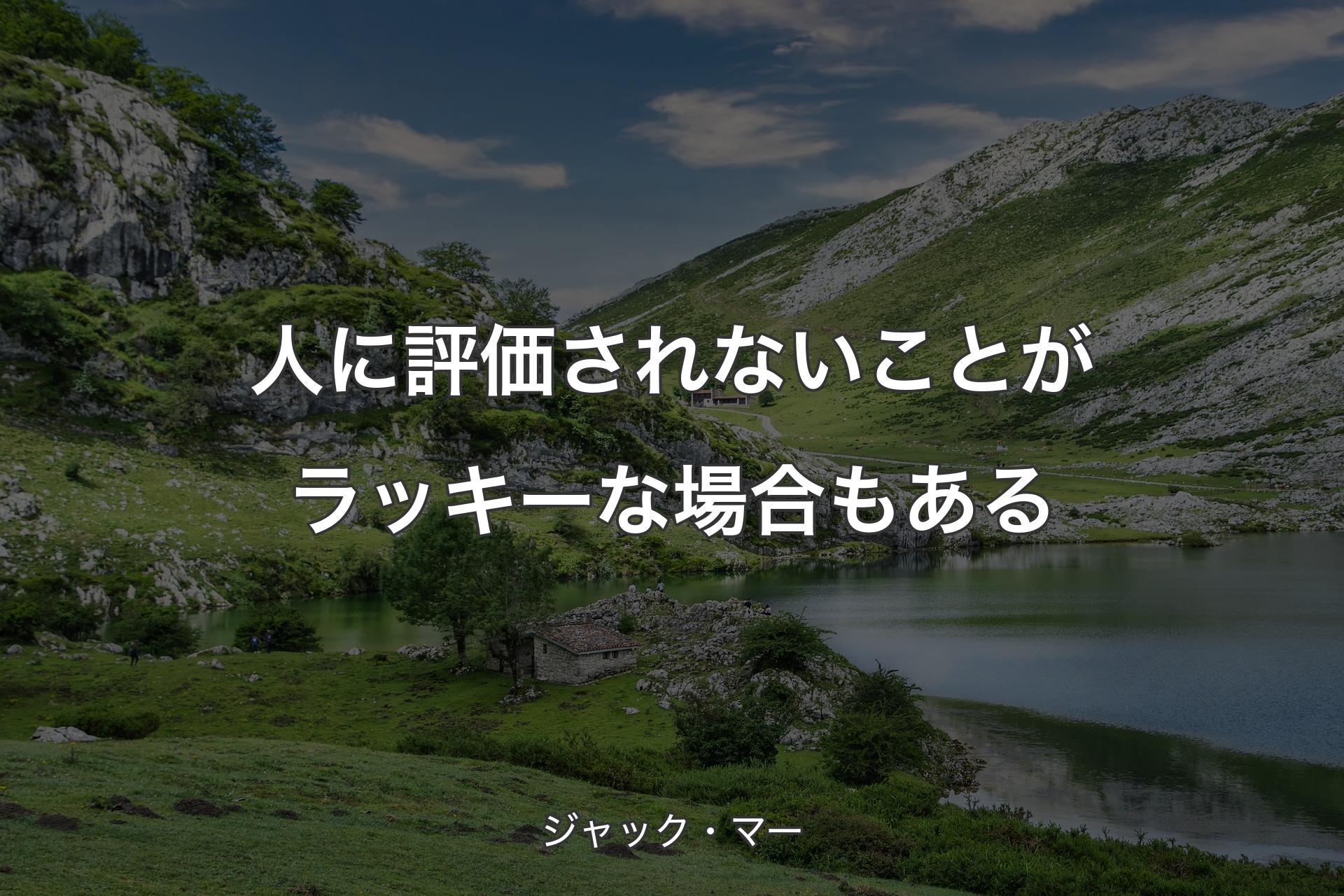 【背景1】人に評価されないことがラッキーな場合もある - ジャック・マー