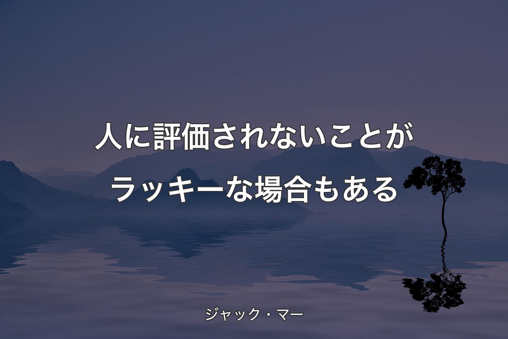 【背景4】人に評価されないことがラッキーな場合もある - ジャック・マー