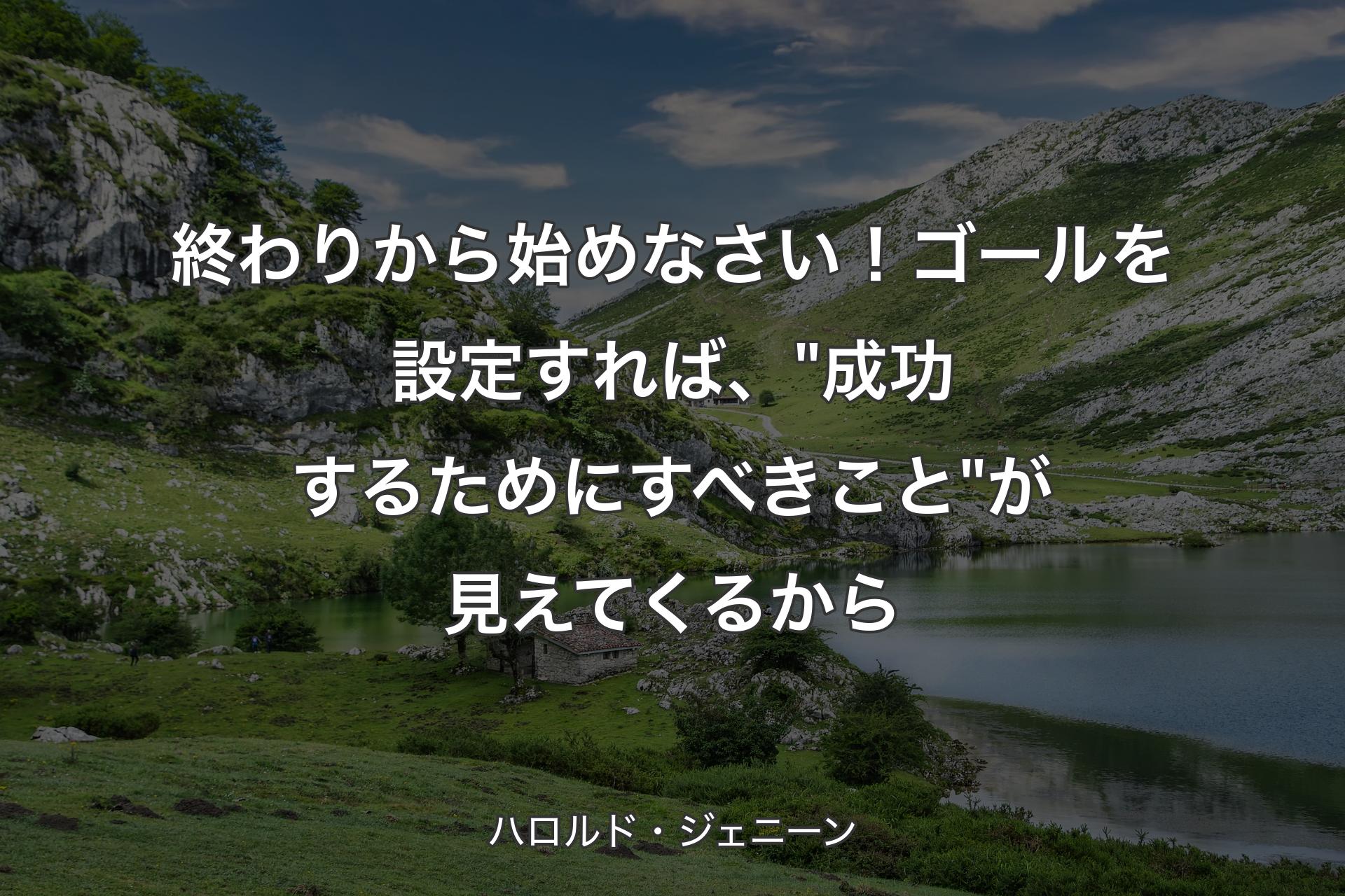 【背景1】終わりから始めなさい！ゴールを設定すれば、"成功するためにすべきこと"が見えてくるから - ハロルド・ジェニーン