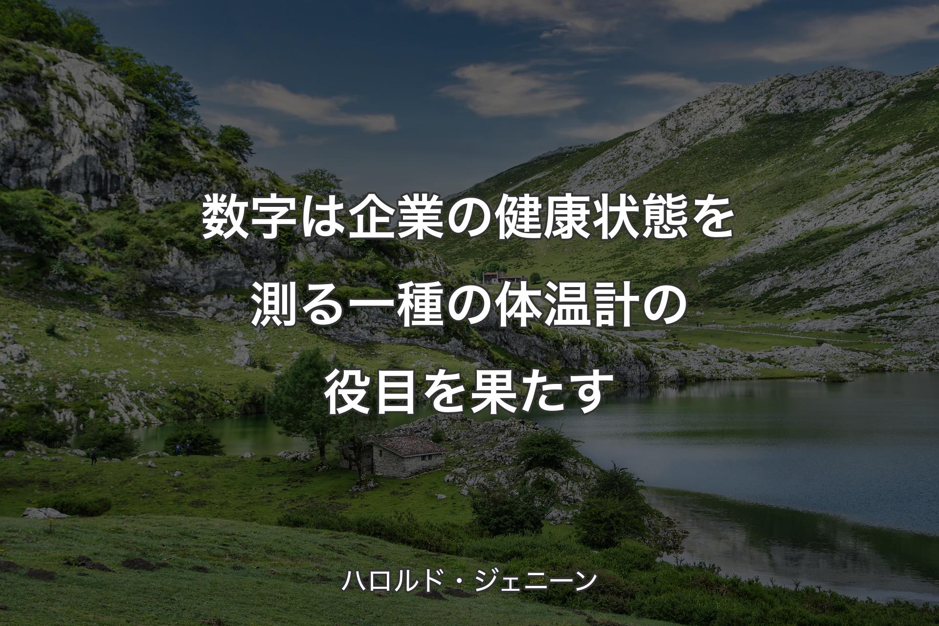 【背景1】数字は企業の健康状態を測る一種の体温計の役目を果たす - ハロルド・ジェニーン