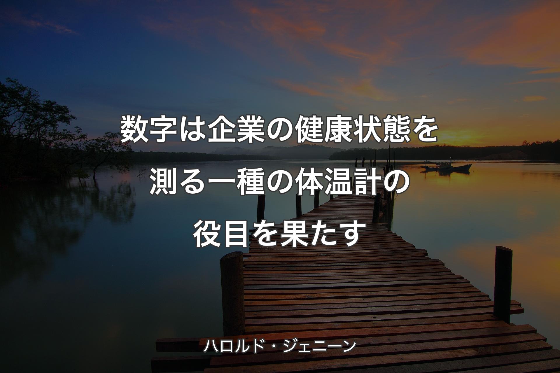 【背景3】数字は企業の健康状態を測る一種の体温計の役目を果たす - ハロルド・ジェニーン