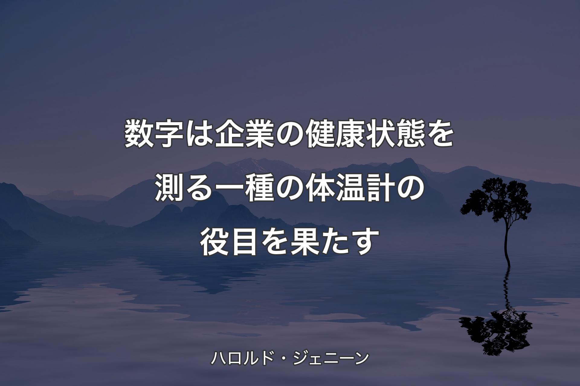 【背景4】数字は企業の健康状態を測る一種の体温計の役目を果たす - ハロルド・ジェニーン