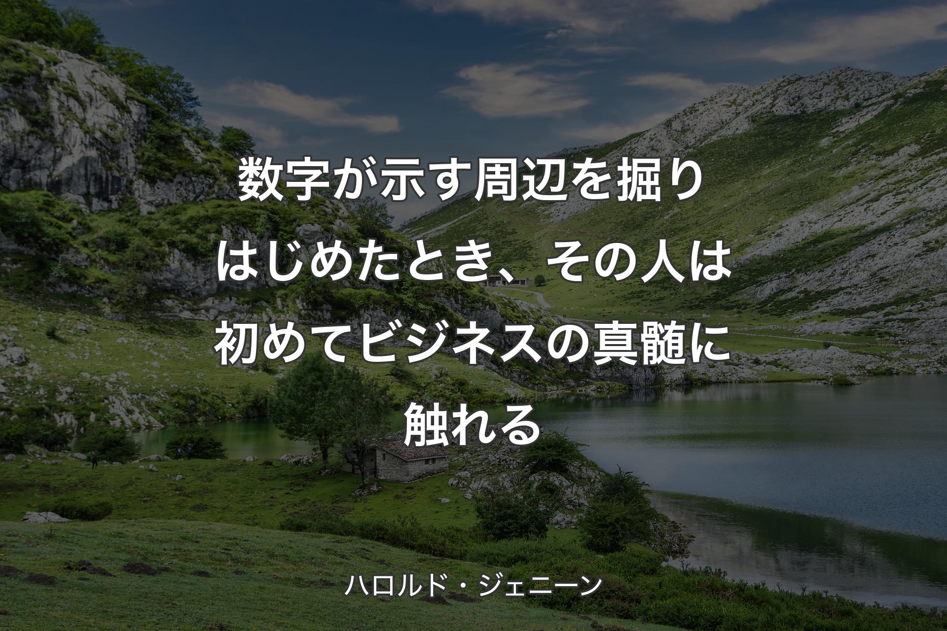 【背景1】数字が示す周辺を掘りはじめたとき、その人は初めてビジネスの真髄に触れる - ハロルド・ジェニーン