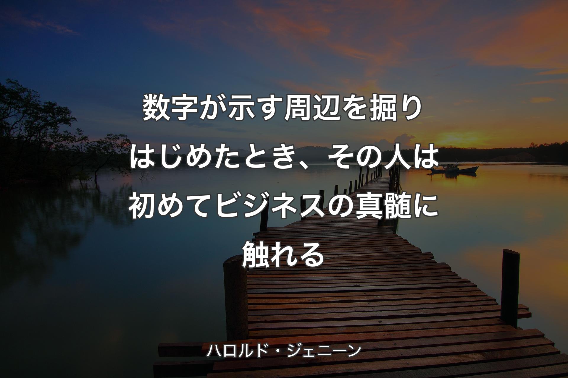 【背景3】数字が示す周辺を掘りはじめたとき、そ��の人は初めてビジネスの真髄に触れる - ハロルド・ジェニーン