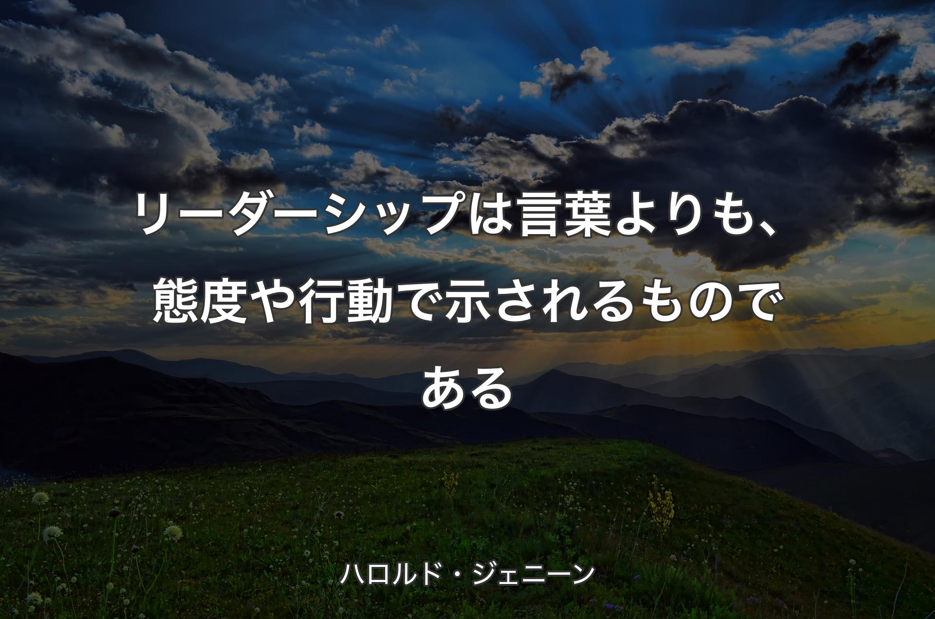 リーダーシップは言葉よりも、態度や行動で示されるものである - ハロルド・ジェニーン