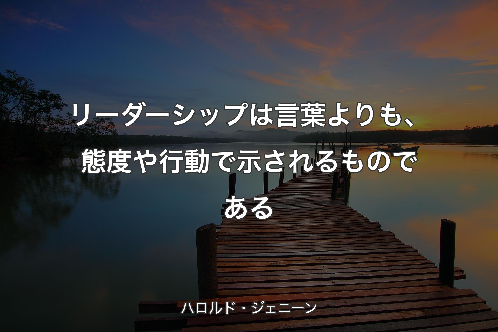 【背景3】リーダーシップは言葉よりも、態度や行動で示されるものである - ハロルド・ジェニーン