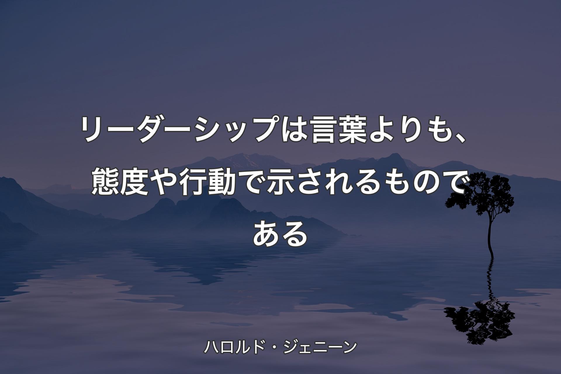 【背景4】リーダーシップは言葉よりも、態度や行動で示されるものである - ハロルド・ジェニーン