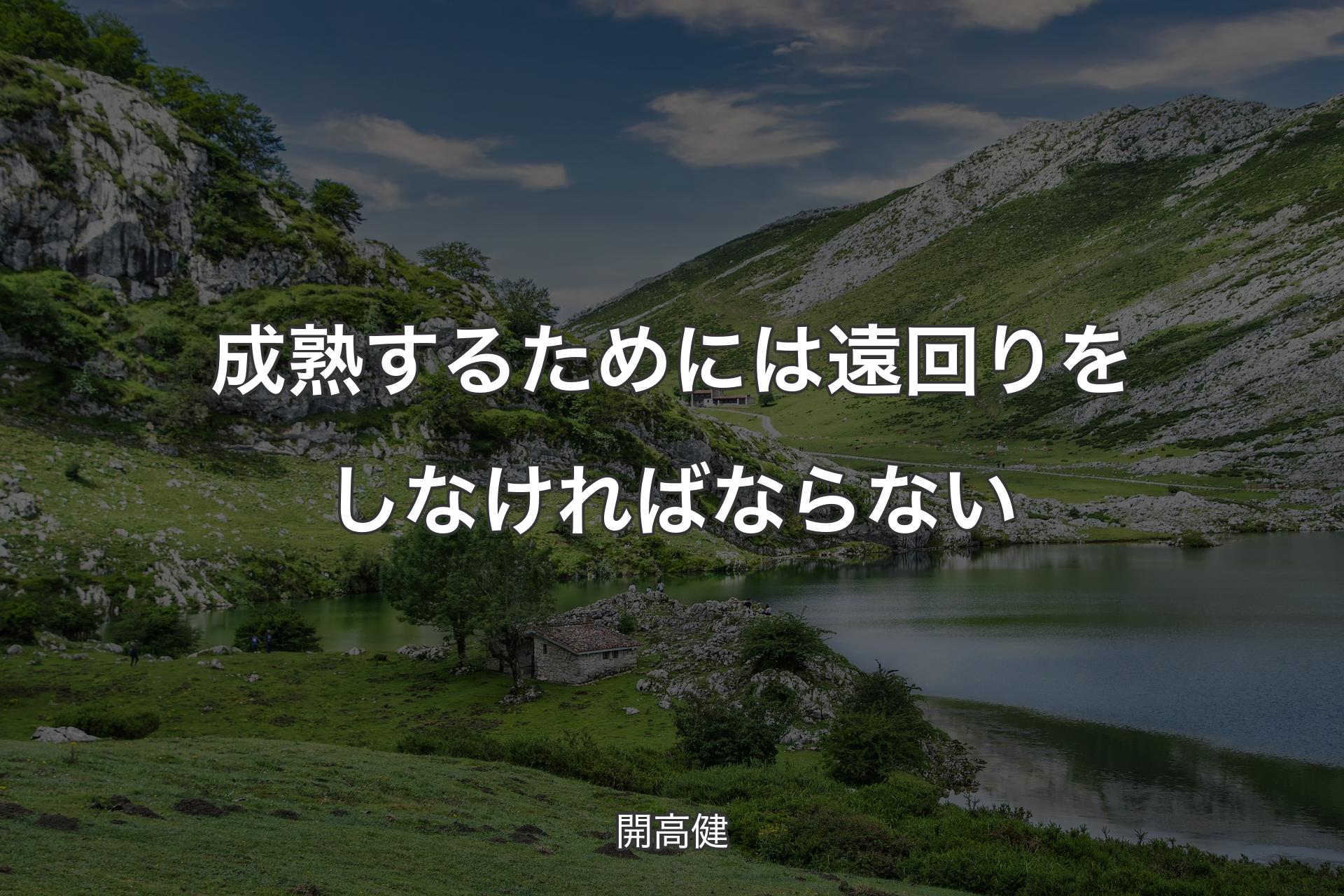 成熟するためには遠回りをしなければならない - 開高健