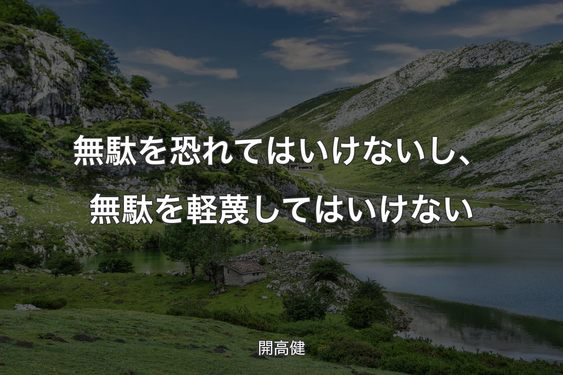 無駄を恐れてはいけないし、無駄を軽蔑してはいけない - 開高健