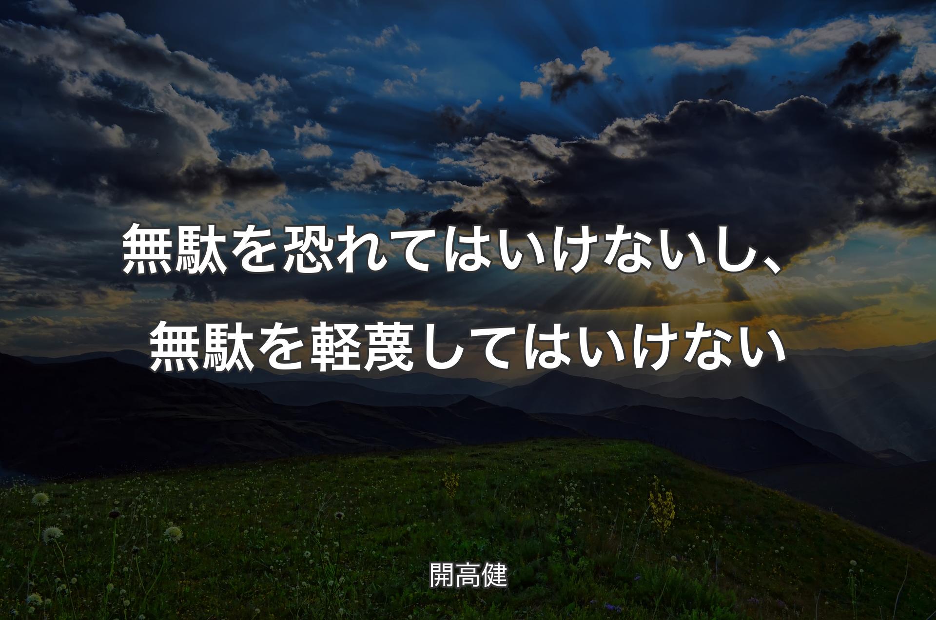 無駄を恐れてはいけないし、無駄を軽蔑してはいけない - 開高健