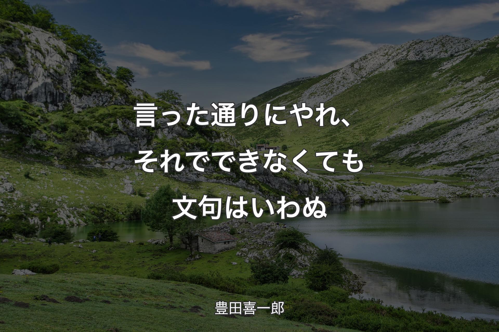 【背景1】言った通りにやれ、それでできなくても文句はいわぬ - 豊田喜一郎