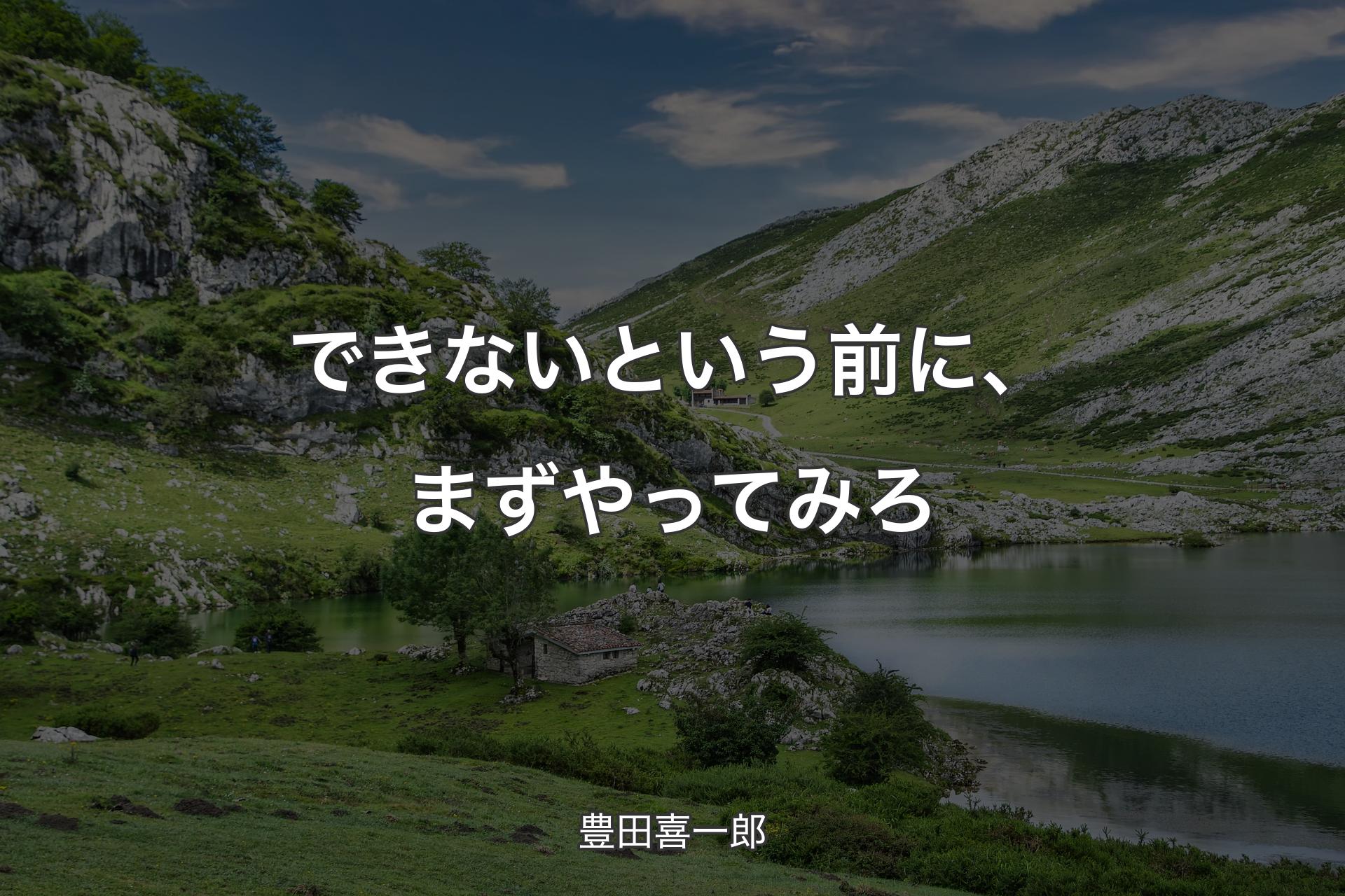 【背景1】できないという前に、まずやってみろ - 豊田喜一郎