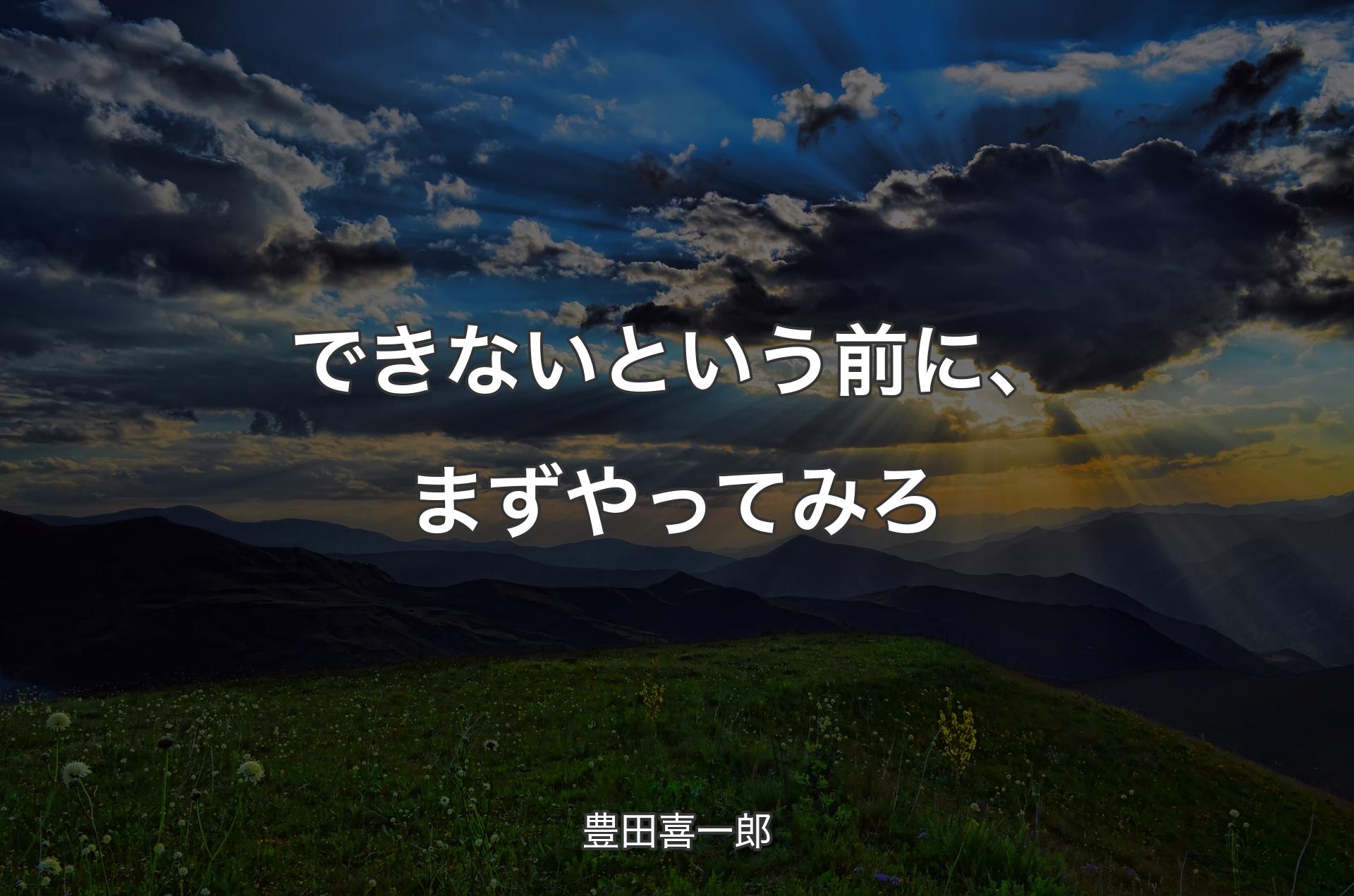 できないという前に、まずやってみろ - 豊田喜一郎