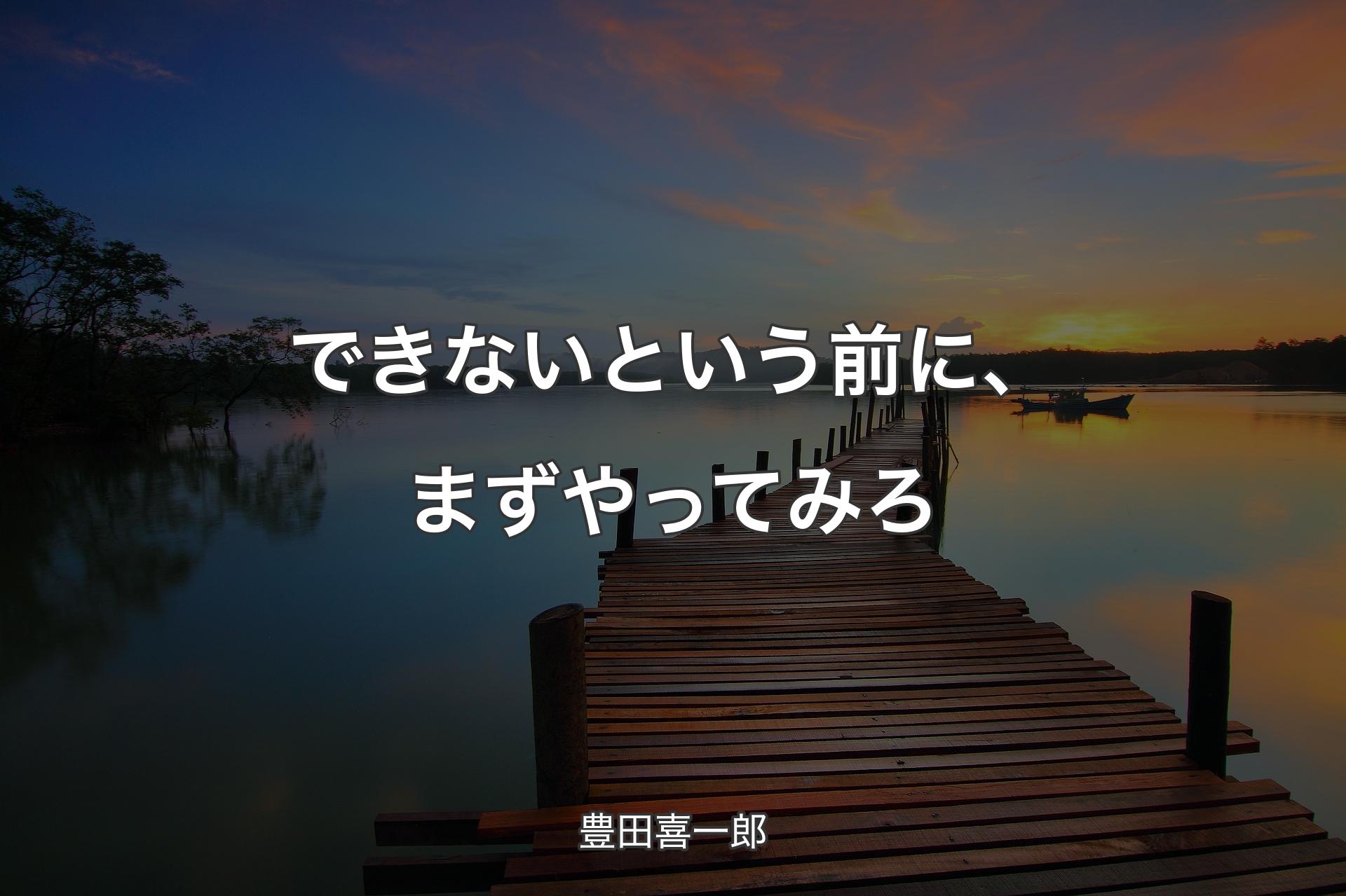 できないという前に、まずやってみろ - 豊田喜一郎