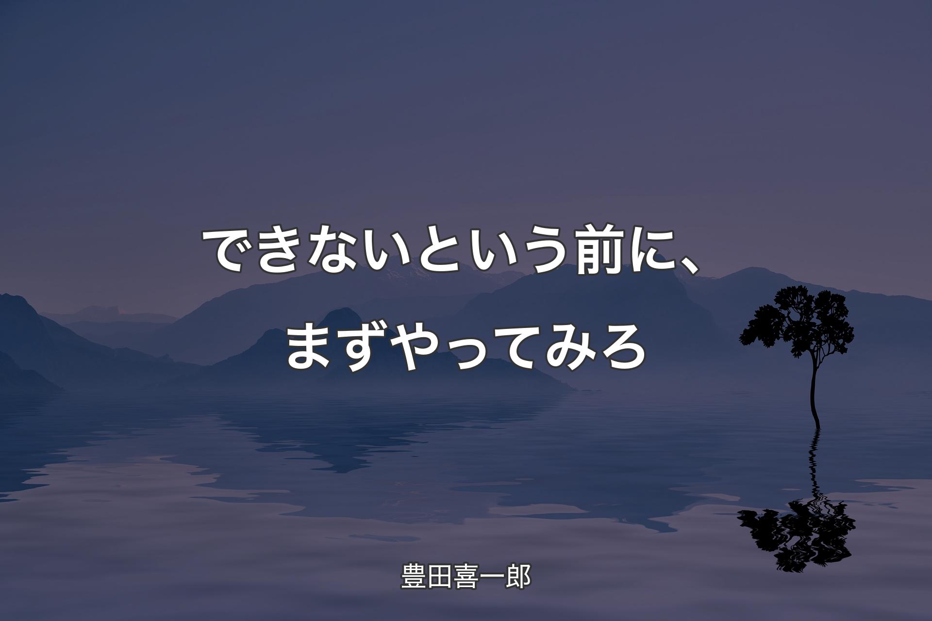 できないと��いう前に、まずやってみろ - 豊田喜一郎