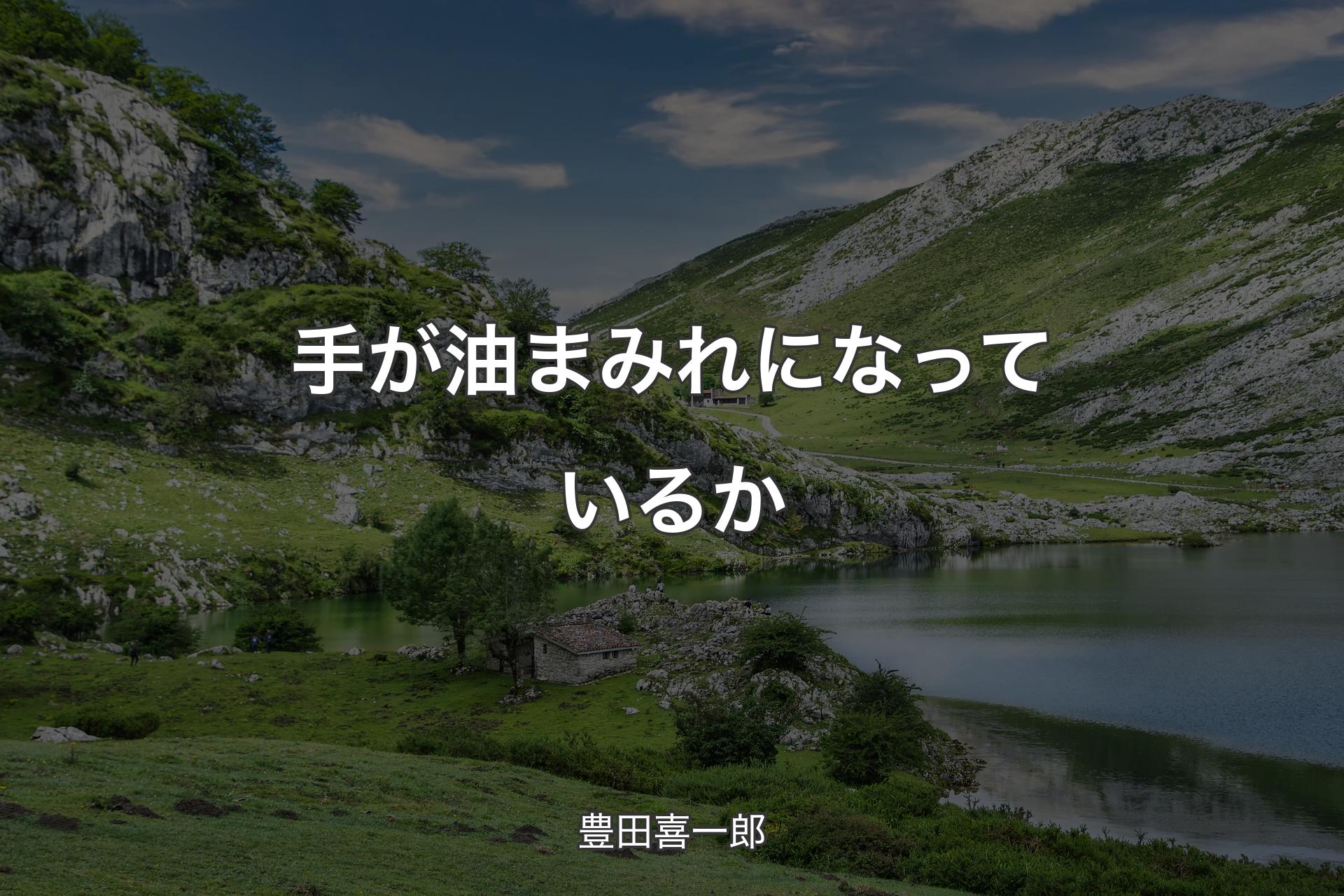 【背景1】手が油まみれになっているか - 豊田喜一郎