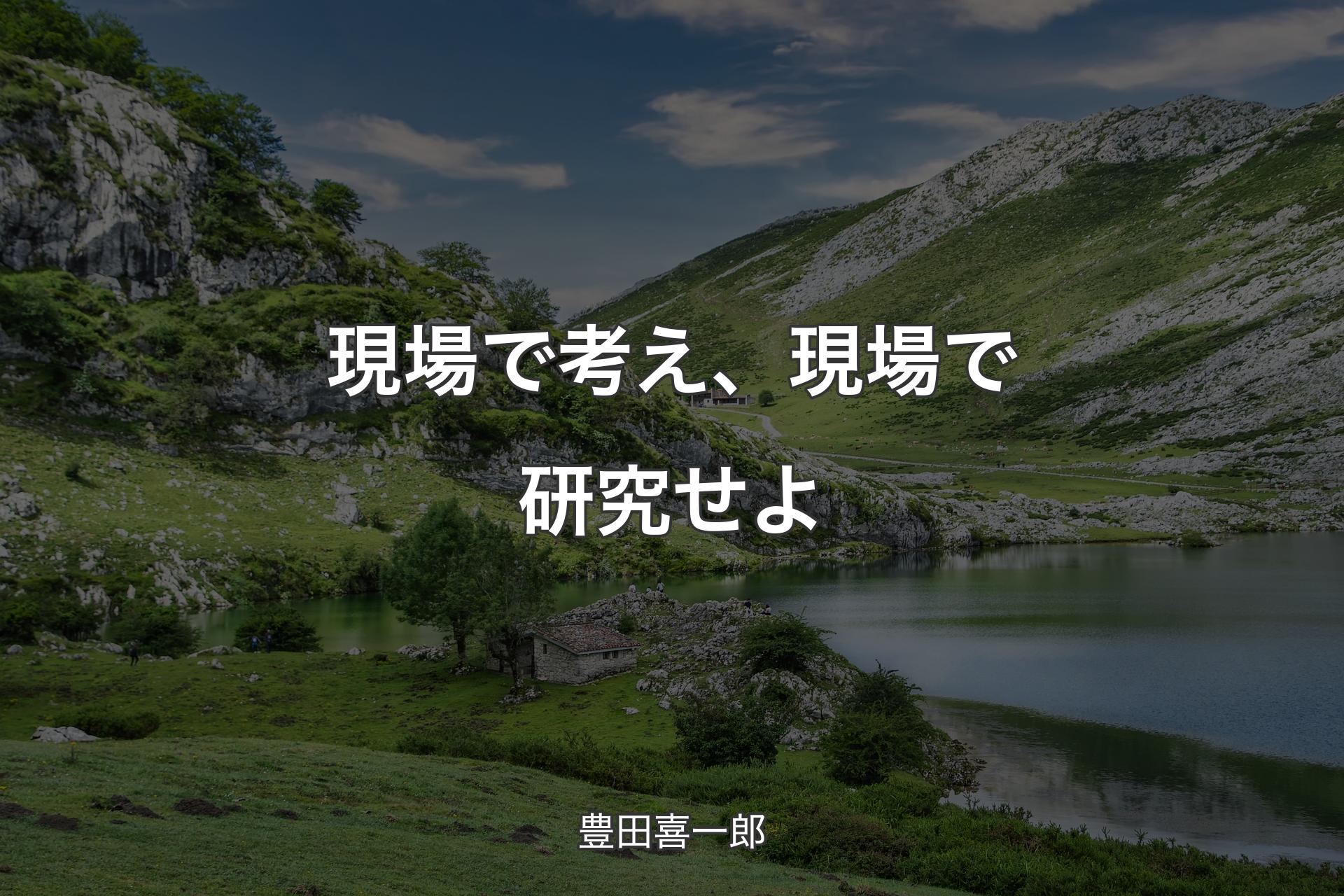 【背景1】現場で考え、現場で研究せよ - 豊田喜一郎