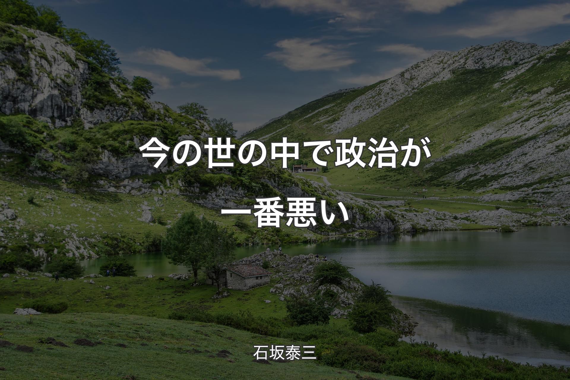 今の世の中で政治が一番悪い - 石坂泰三