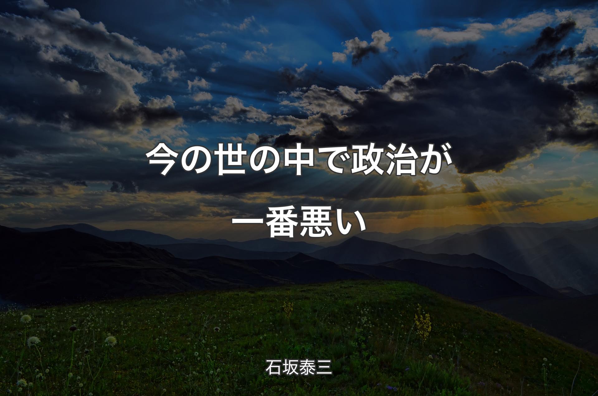 今の世の中で政治が一番悪い - 石坂泰三