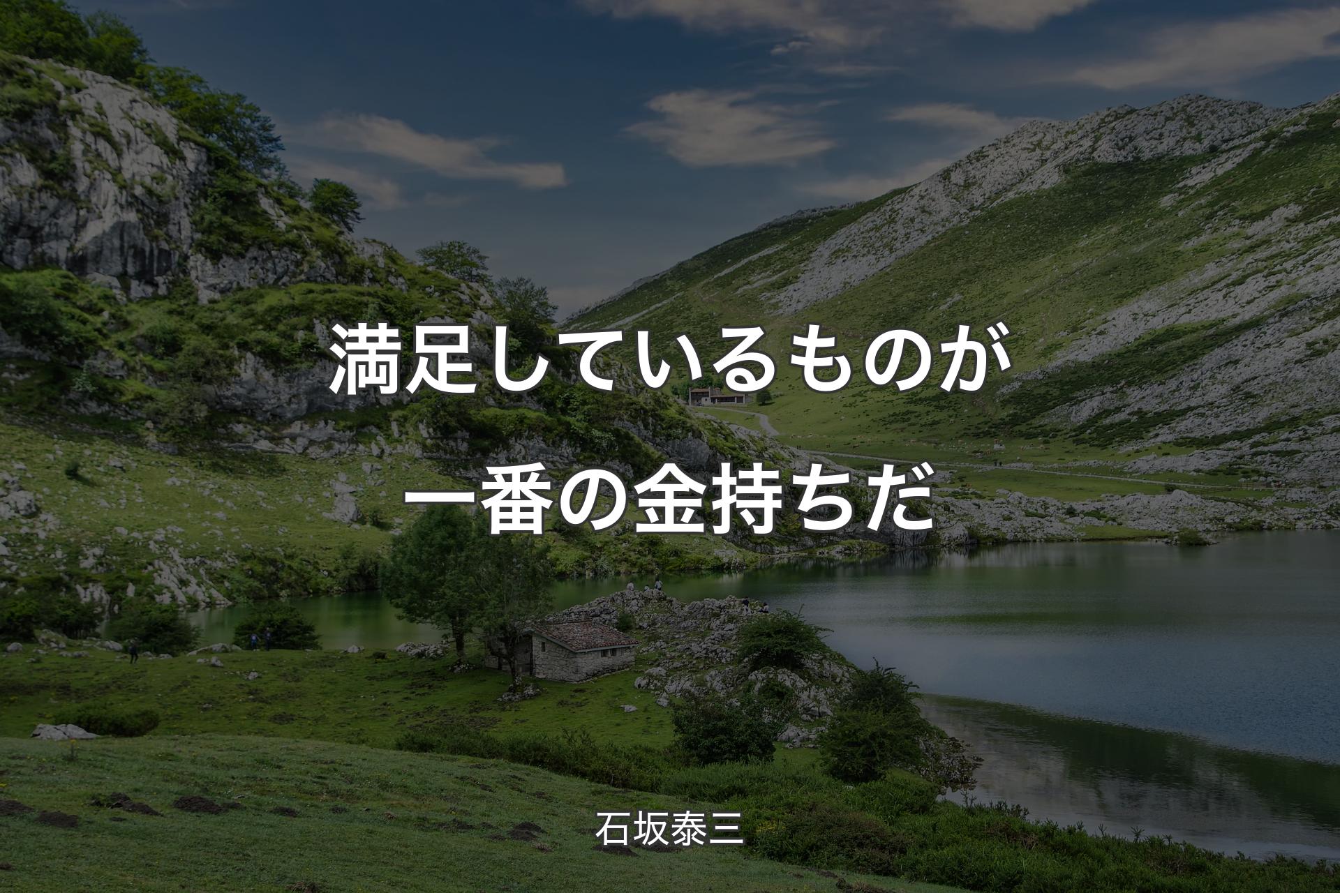 【背景1】満足しているものが一番の金持ちだ - 石坂泰三