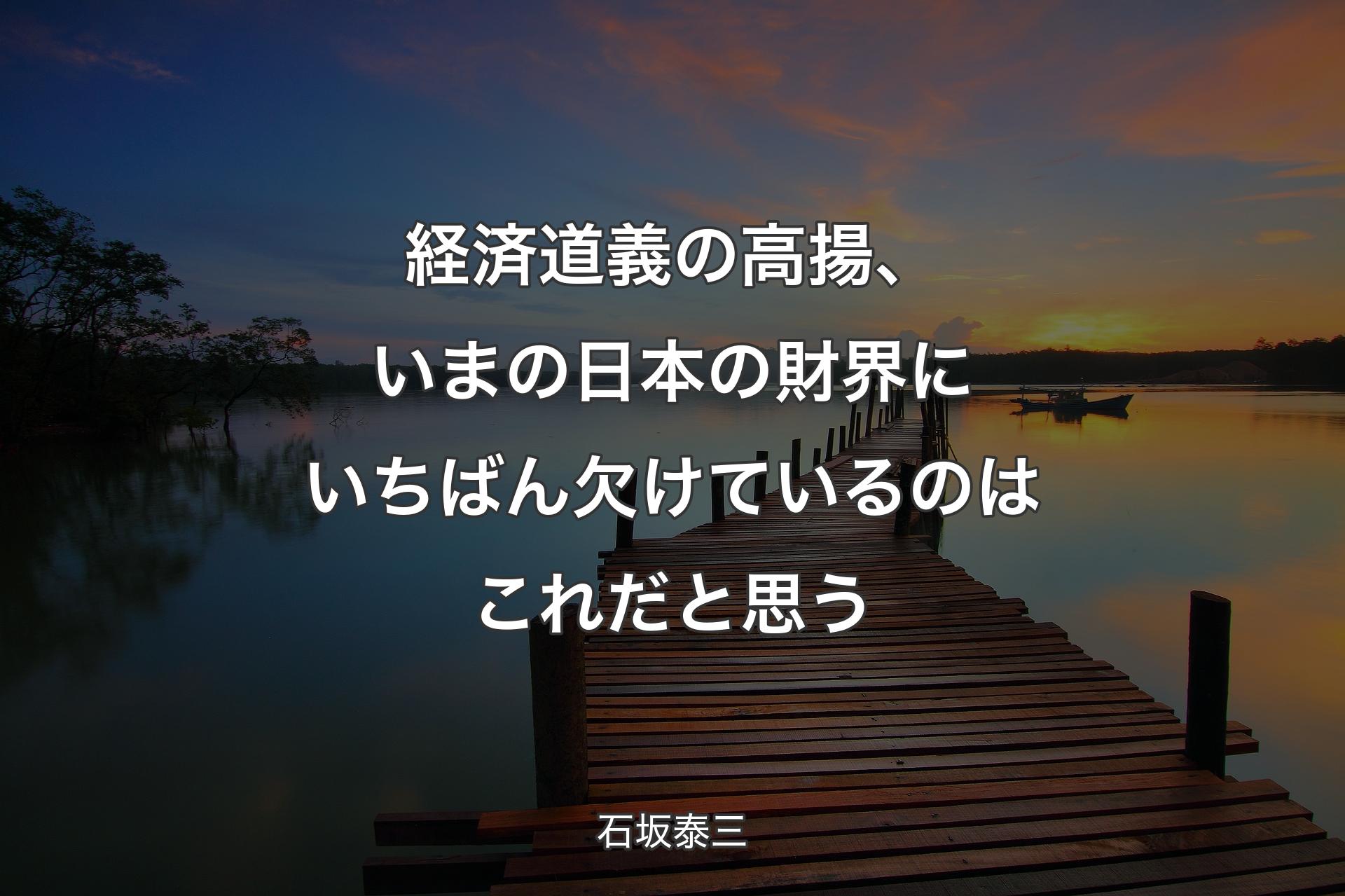 経済道義の高揚、いまの日本の財界にいちばん欠けているのはこれだと思う - 石坂泰三