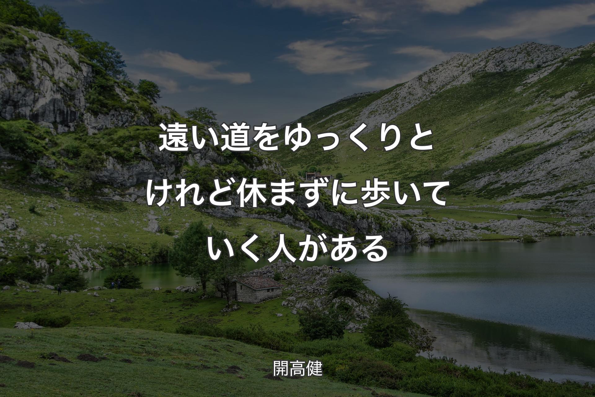 【背景1】遠い道をゆっくりと けれど休まずに歩いていく人がある - 開高健