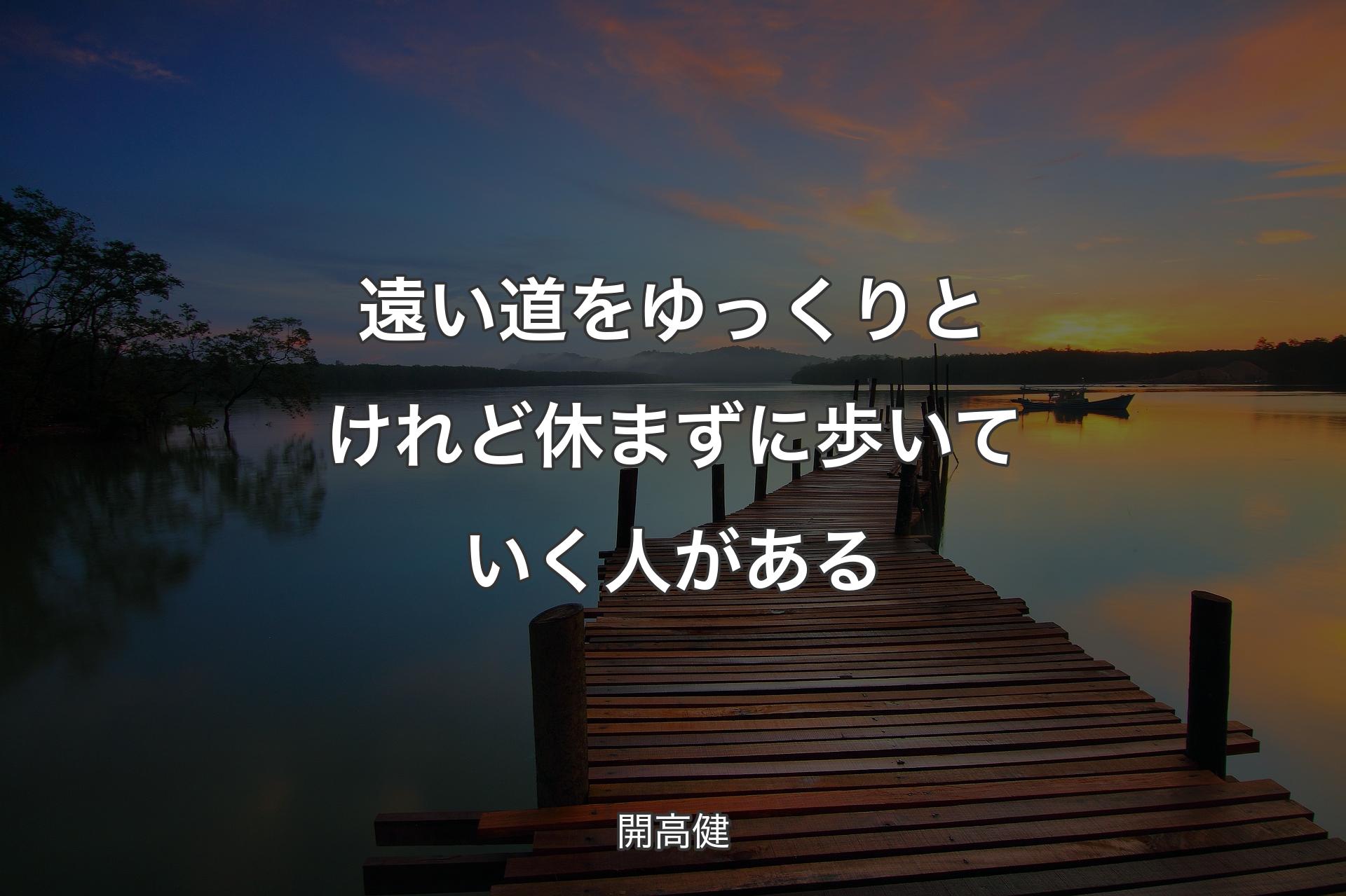 【背景3】遠い道をゆっくりと けれど休まずに歩いていく人がある - 開高健