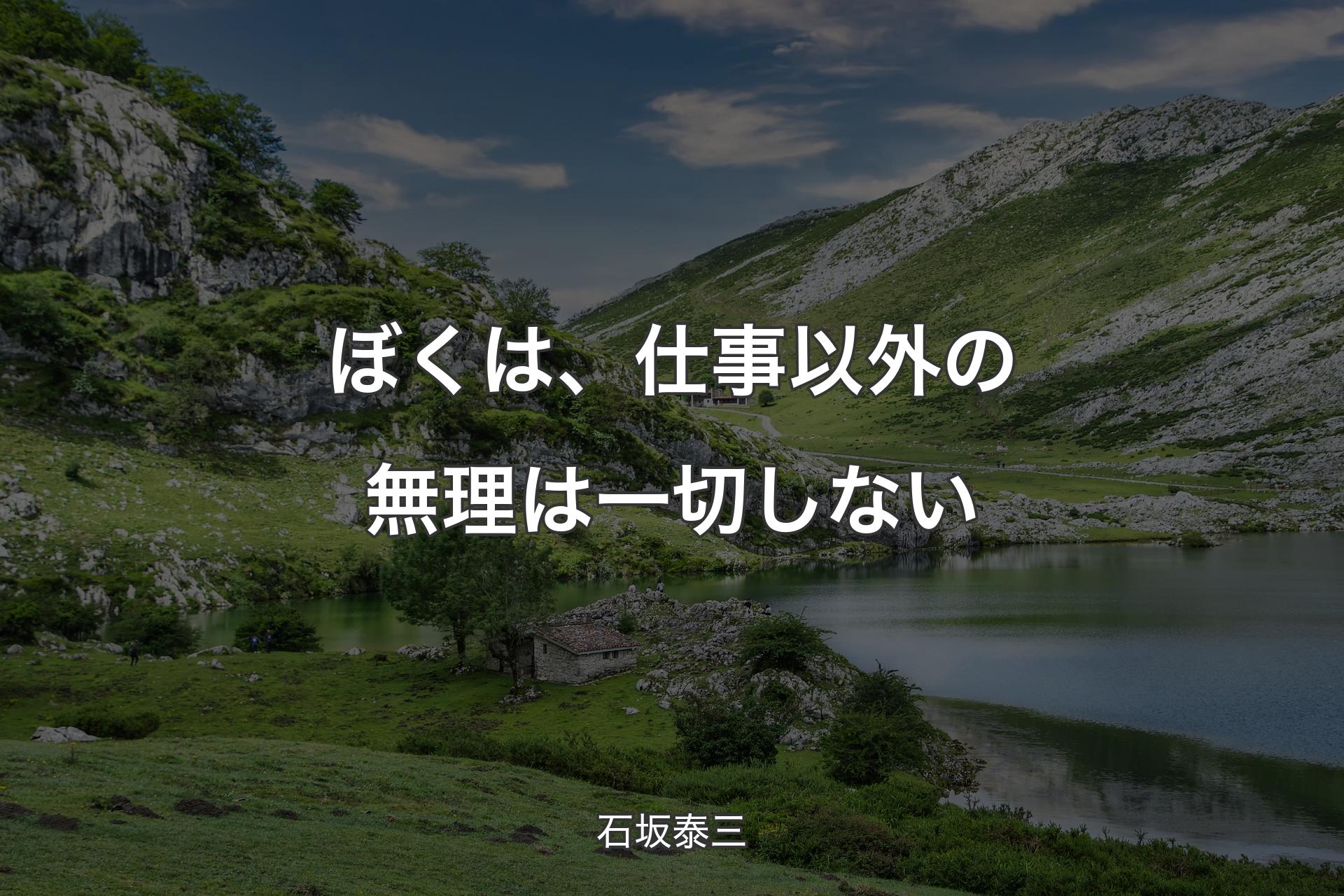 【背景1】ぼくは、仕事以外の無理は一切しない - 石坂泰三