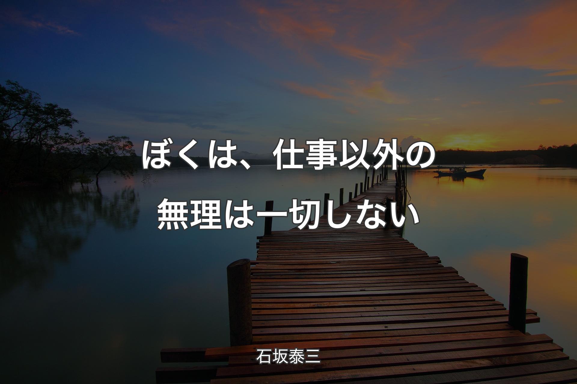 【背景3】ぼくは、仕事以外の無理は一切しない - 石坂泰三