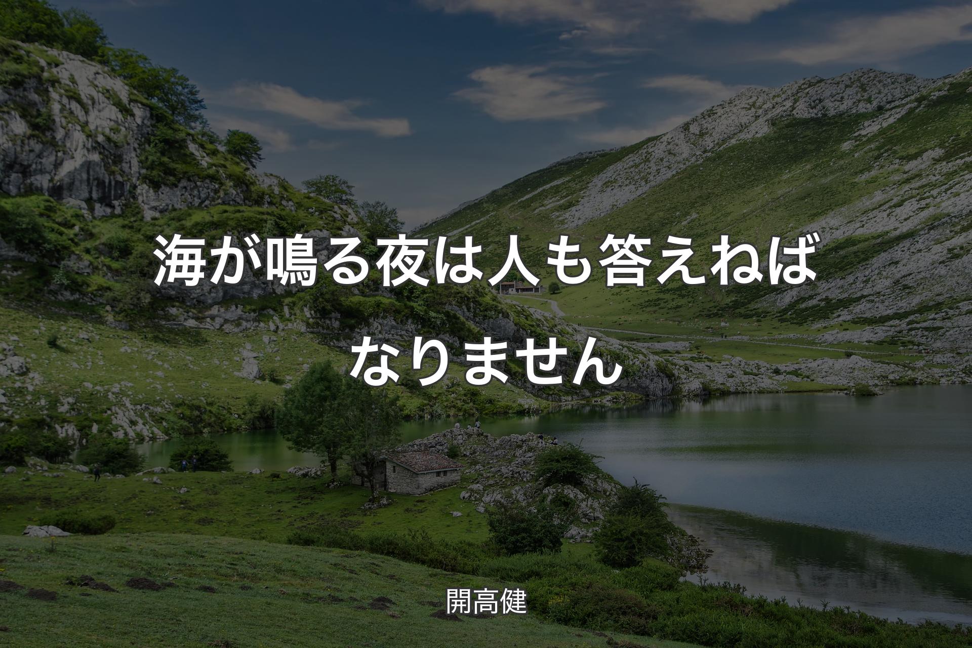 【背景1】海が鳴る夜は人も答えねばなりません - 開高健