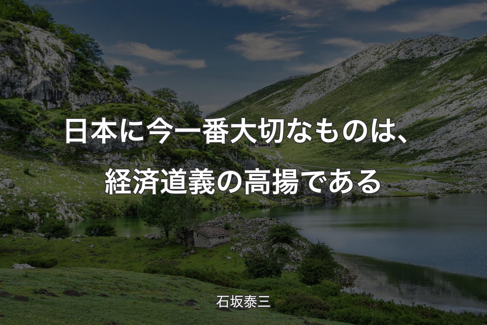 日本に今一番大切なものは、経済道義の高揚である - 石坂泰三