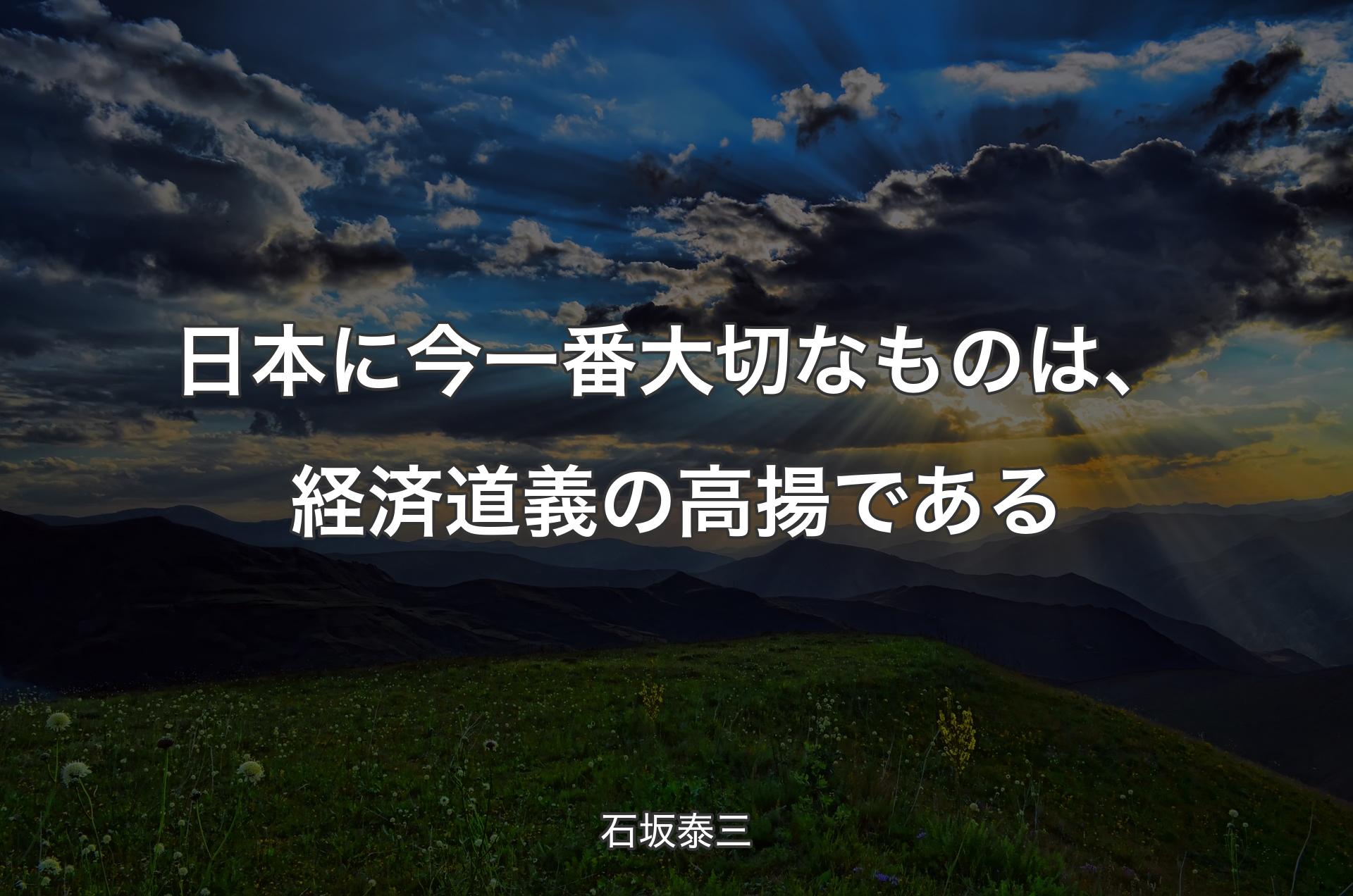 日本に今一番大切なものは、経済道義の高揚である - 石坂泰三