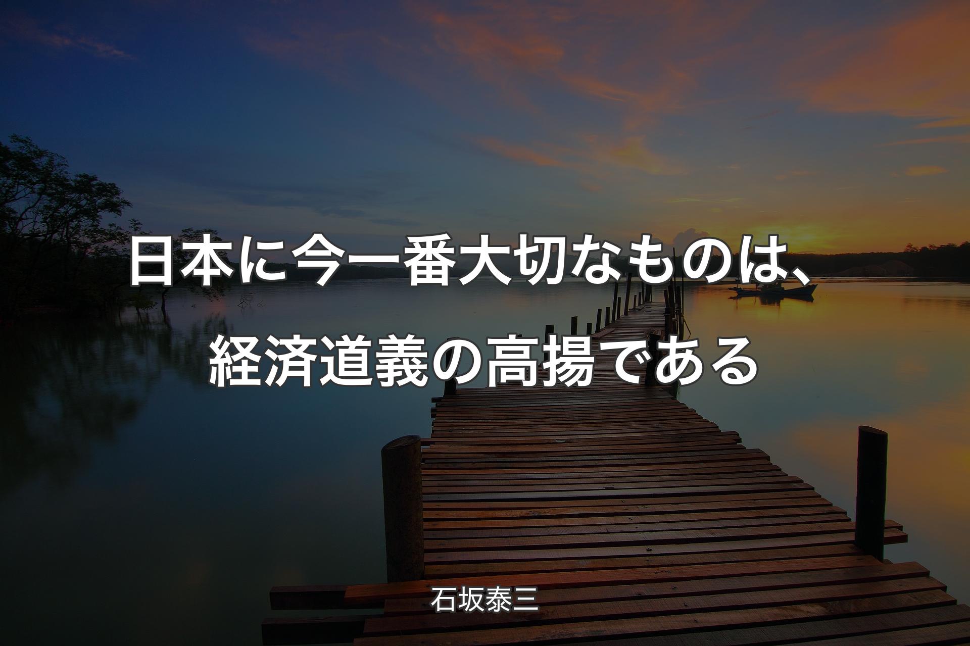 【背景3】日本に今一番大切なものは、経済道義の高揚である - 石坂泰三