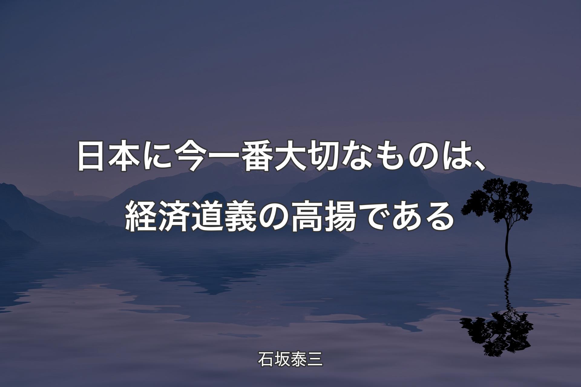 日本に今一番大切なものは、経済道義の高揚である - 石坂泰三