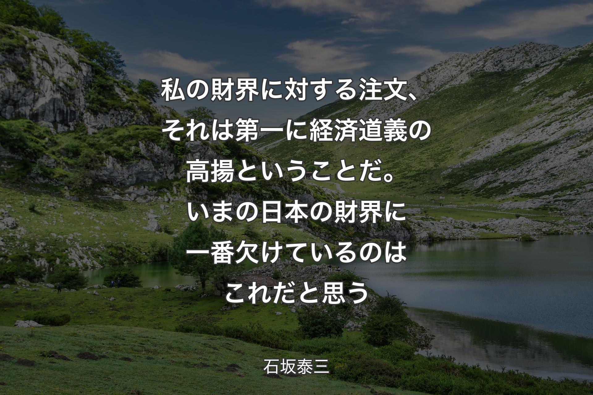 【背景1】私の財界に対する注文、それは第一に経済道義の高揚ということだ。いまの日本の財界に一番欠けているのはこれだと思う - 石坂泰三