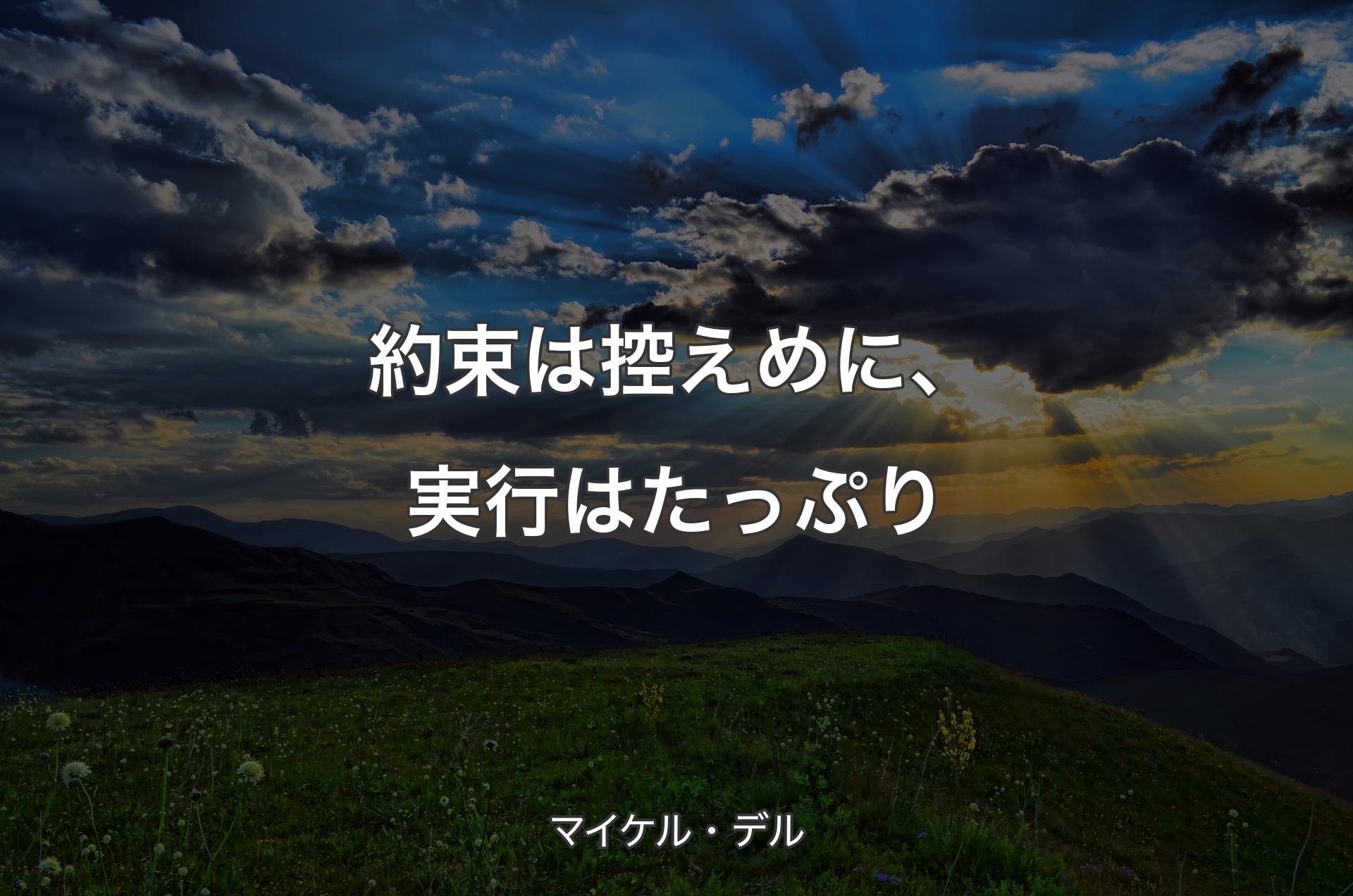 約束は控えめに、実行はたっぷり - マイケル・デル