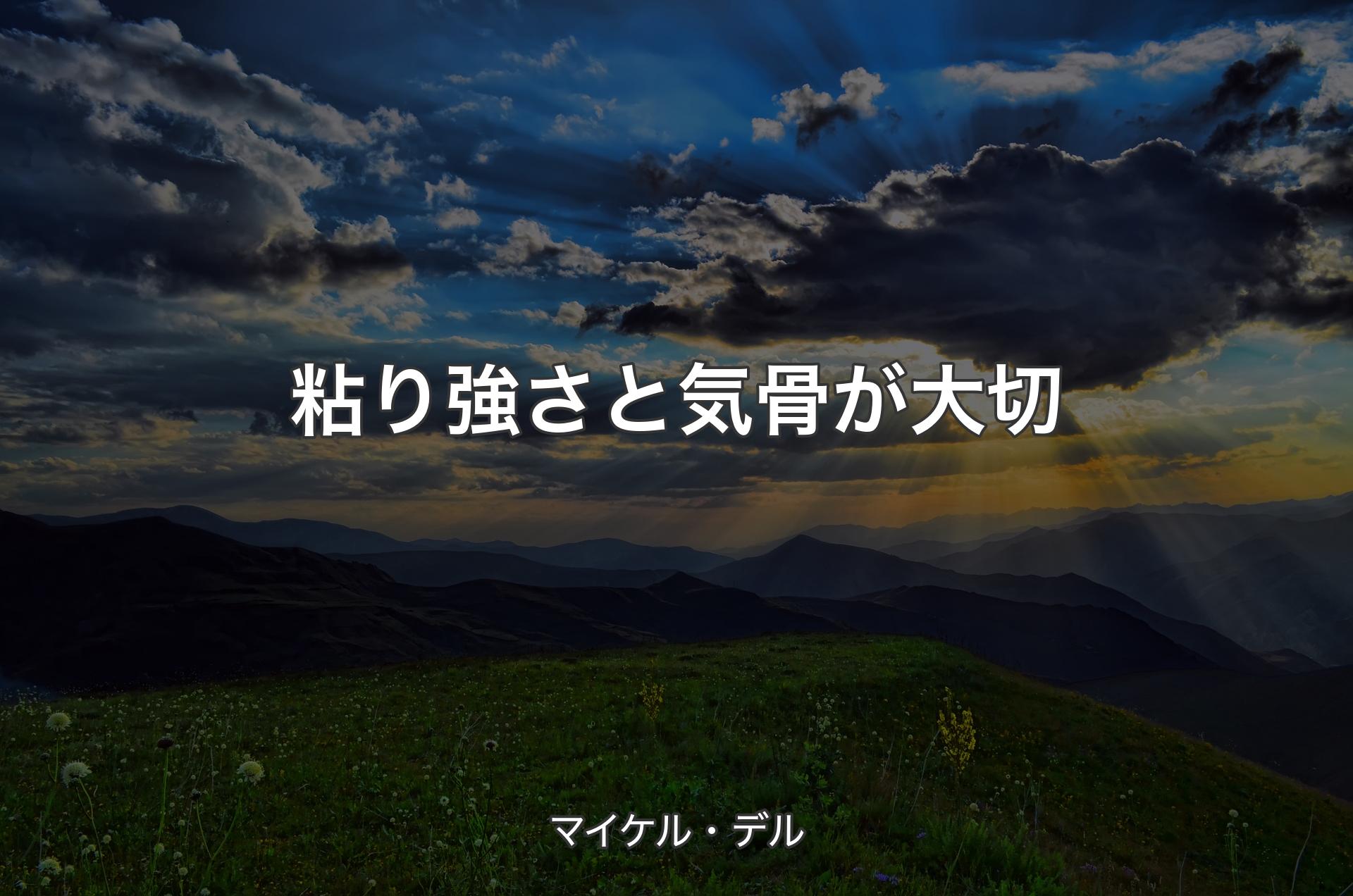 粘り強さと気骨が大切 - マイケル・デル