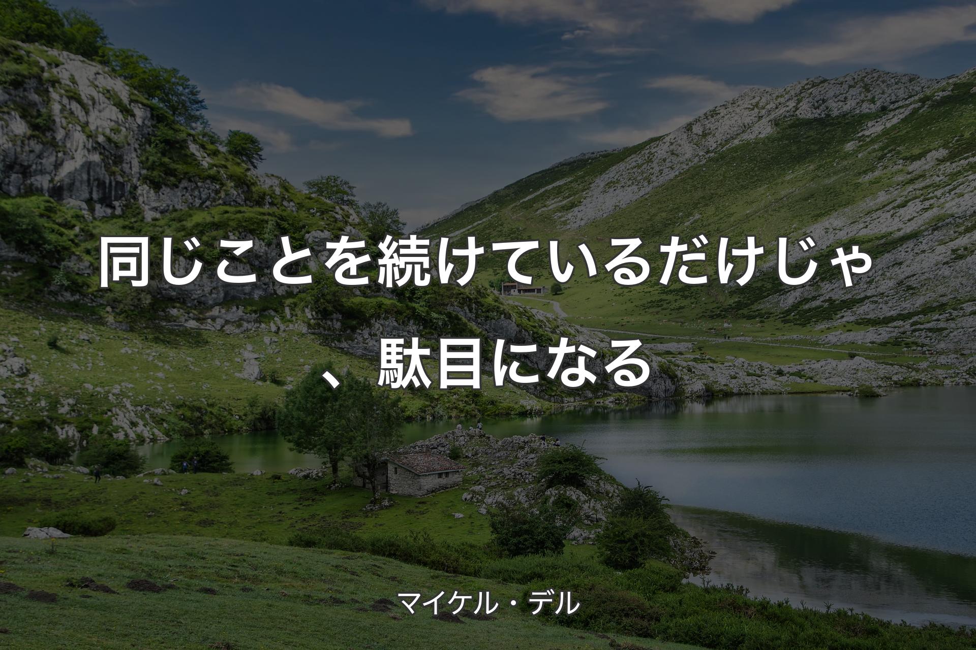 【背景1】同じことを続けているだけじゃ、駄目になる - マイケル・デル