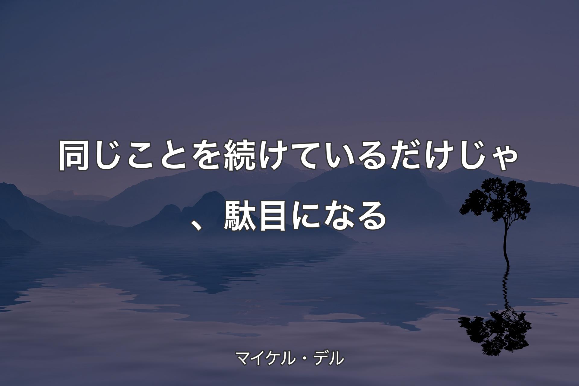 同じことを続けているだけじゃ、駄目になる - マイケル・デル