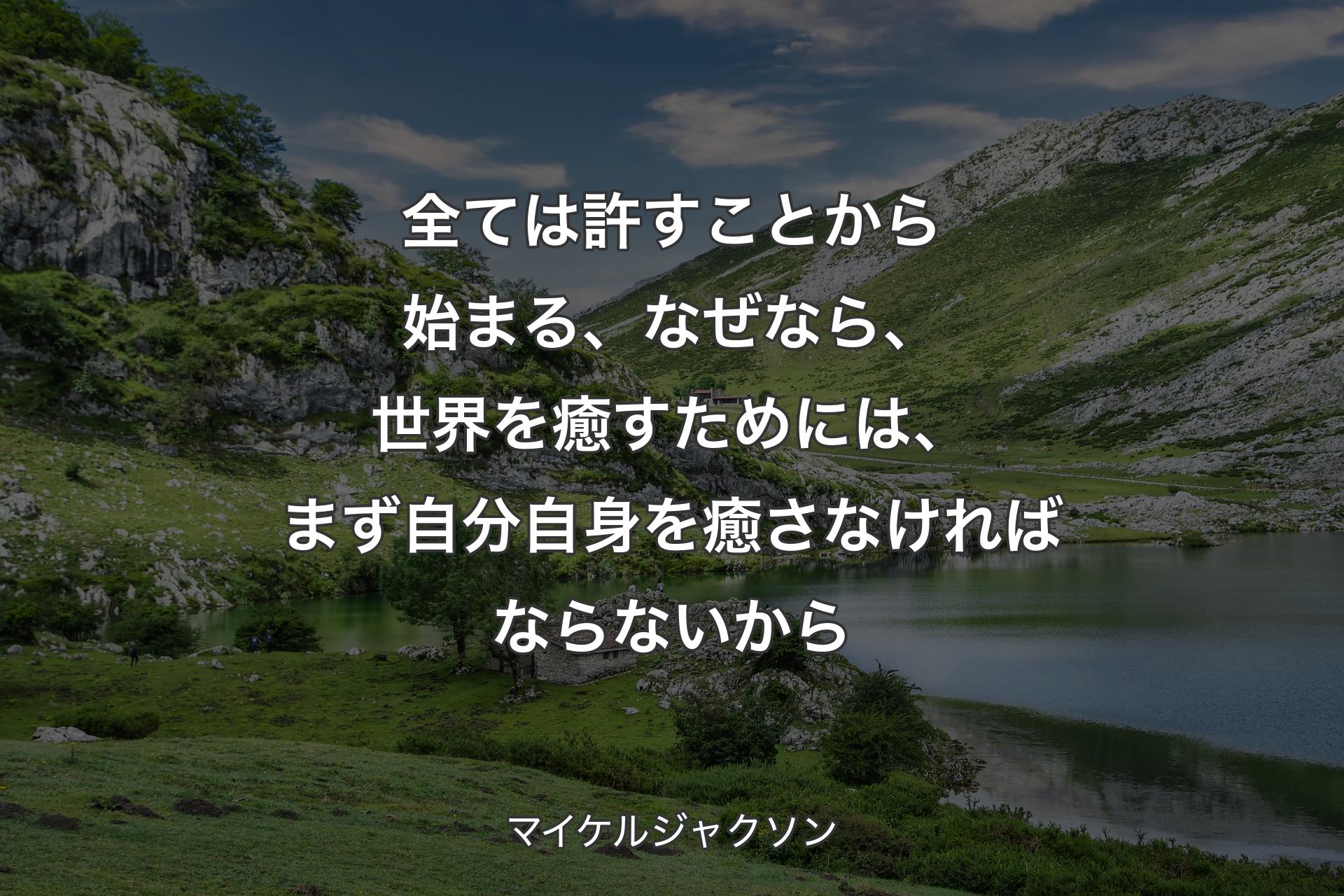 【背景1】全ては許すことから始まる、なぜなら、世界を癒すためには、まず自分自身を癒さなければならないから - マイケルジャクソン