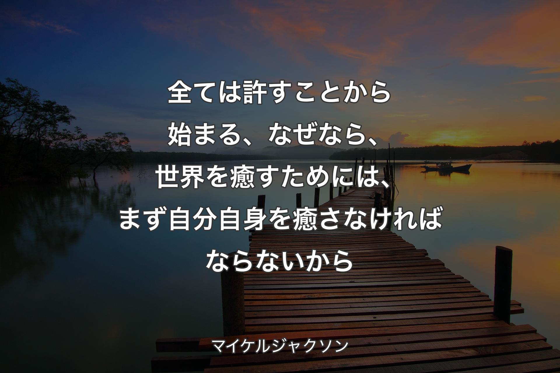 【背景3】全ては許すことから始まる、なぜなら、世界を癒すためには、まず自分自身を癒さなければならないから - マイケルジャクソン