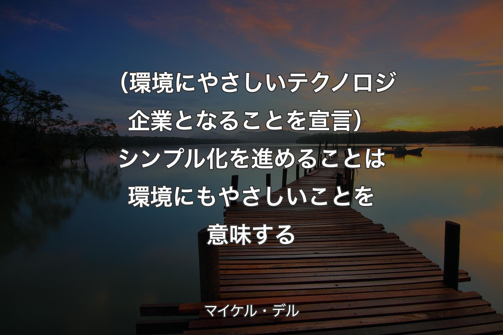 【背景3】（環境にやさしいテクノロジ企業となることを宣言）シンプル化を進めることは環境にもやさしいことを意味する - マイケル・デル