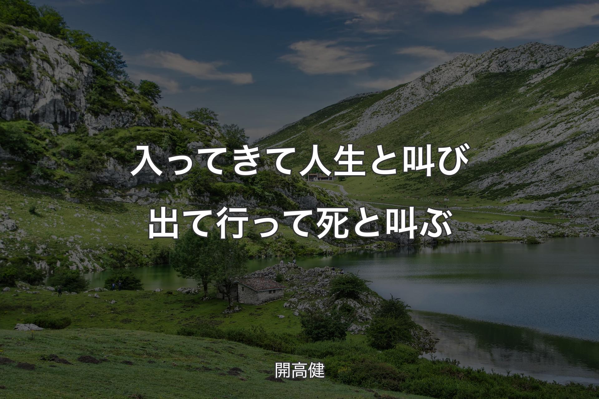 【背景1】入ってきて人生と叫び 出て行って死と叫ぶ - 開高健