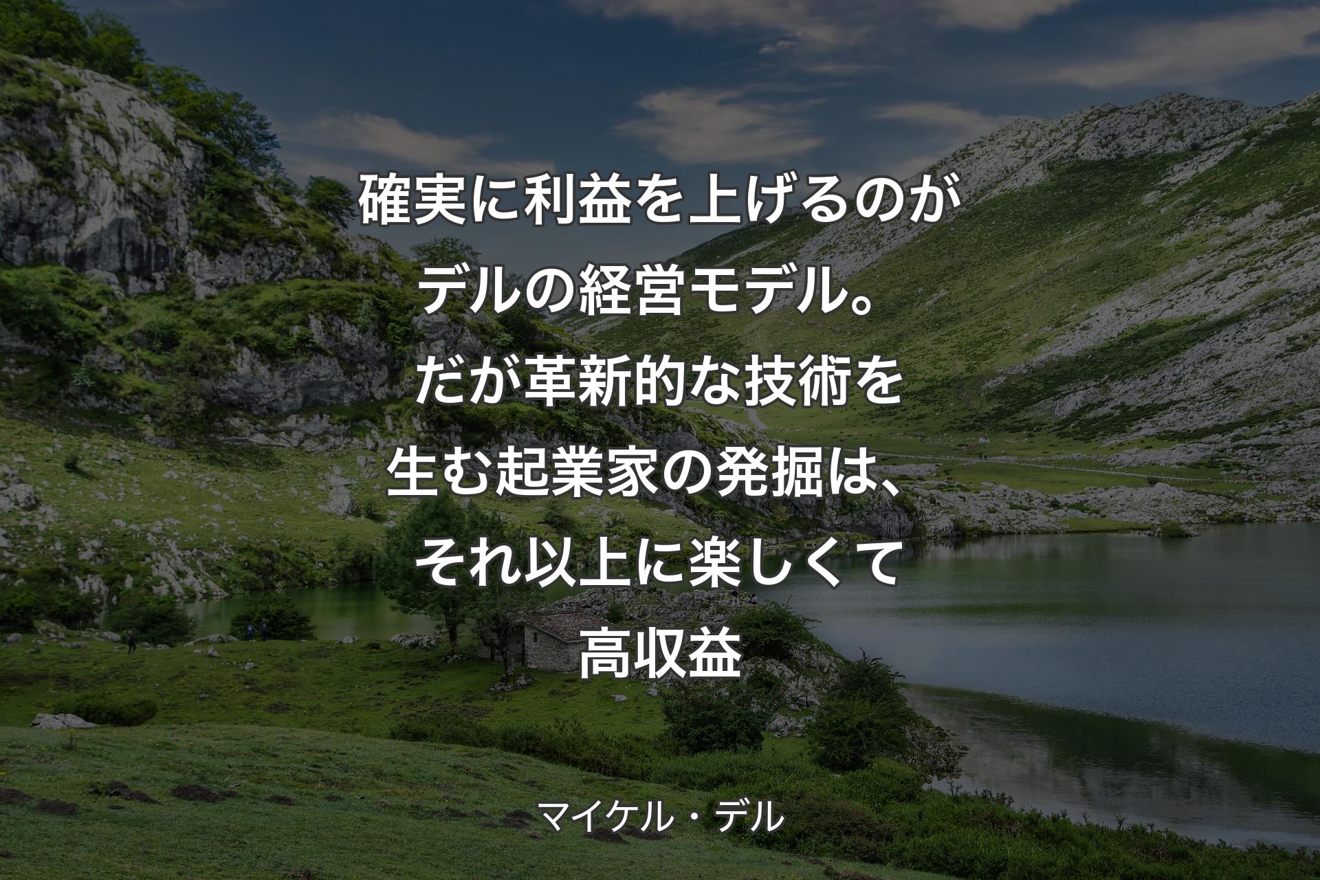 確実に利益を上げるのがデルの経営モデル。だが革新的な技術を生む起業家の発掘は、それ以上に楽しくて高収益 - マイケル・デル